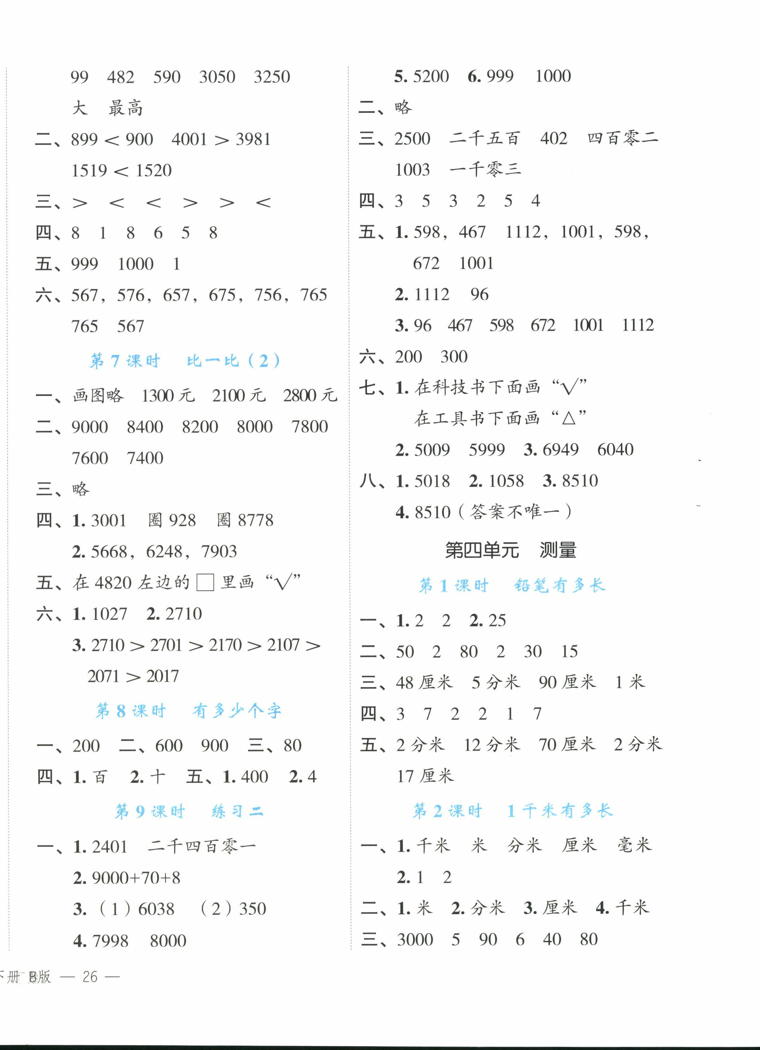 2025年名師面對面先學(xué)后練二年級數(shù)學(xué)下冊北師大版 參考答案第4頁