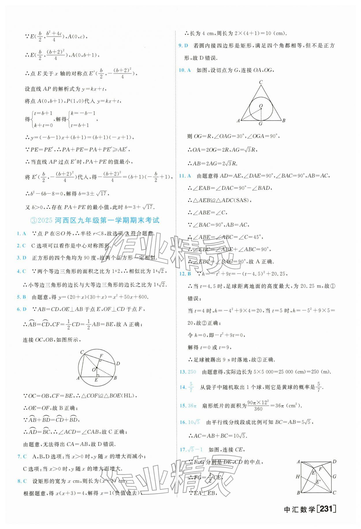2026年一飞冲天中考模拟试题汇编数学&nbsp;参考答案第7页