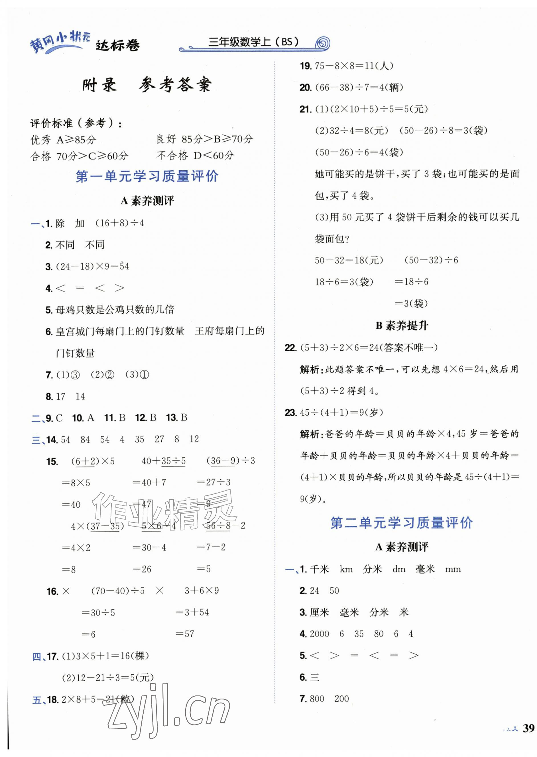 2026年黄冈小状元达标卷三年级数学上册北师大版广东专版&nbsp;第1页