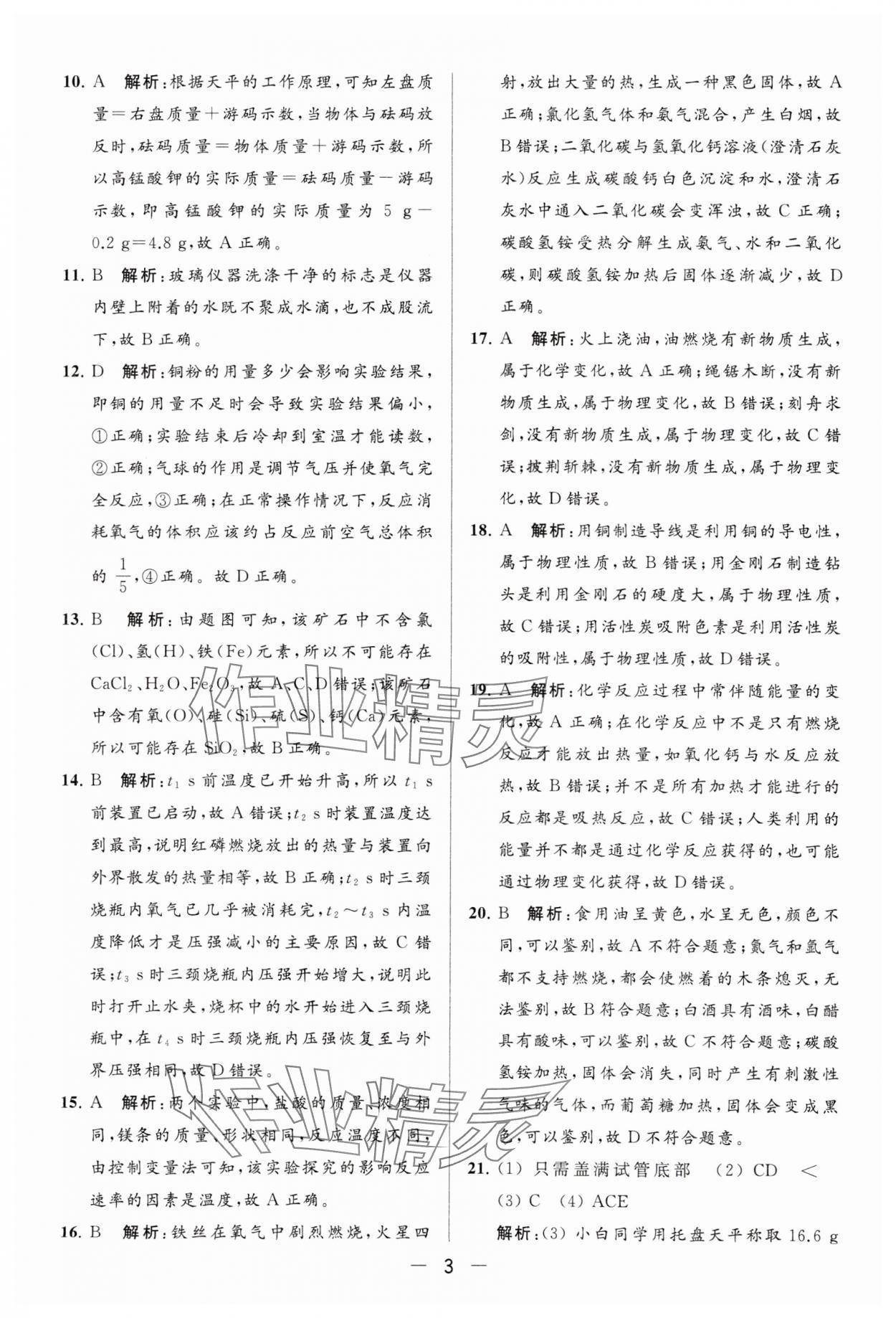 2023年亮點給力大試卷九年級化學上冊滬教版 參考答案第3頁