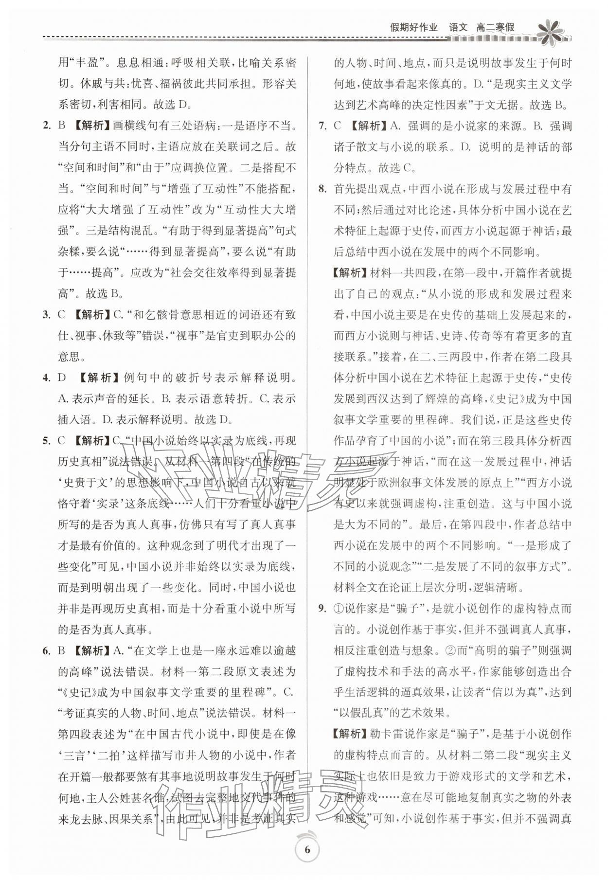 2026年假期好作业暨期末复习寒假高二语文人教版&nbsp;参考答案第6页