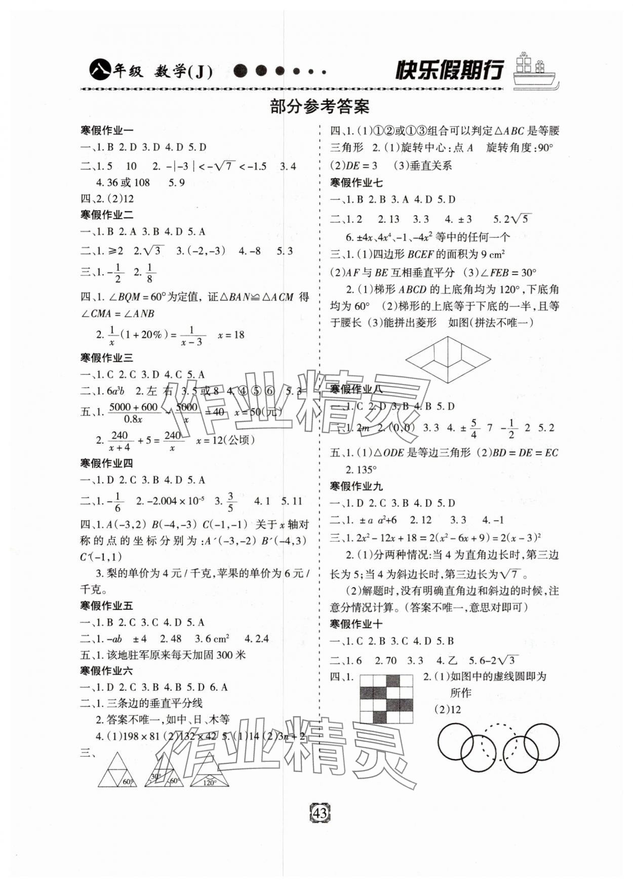 2025年快樂假期行寒假生活河北大學(xué)出版社八年級數(shù)學(xué)冀教版 第1頁