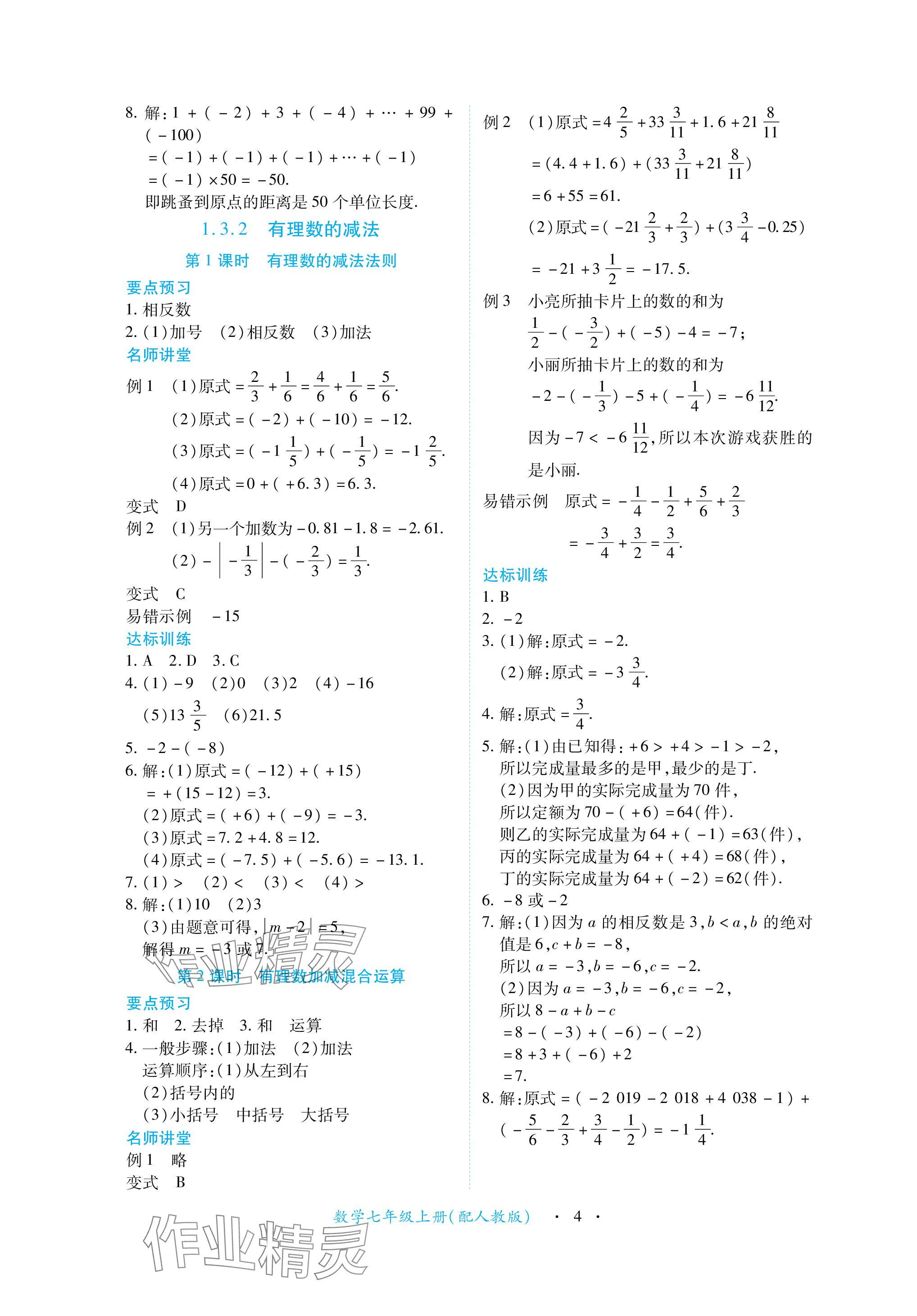 2023年一课一练创新练习七年级数学上册人教版 参考答案第4页