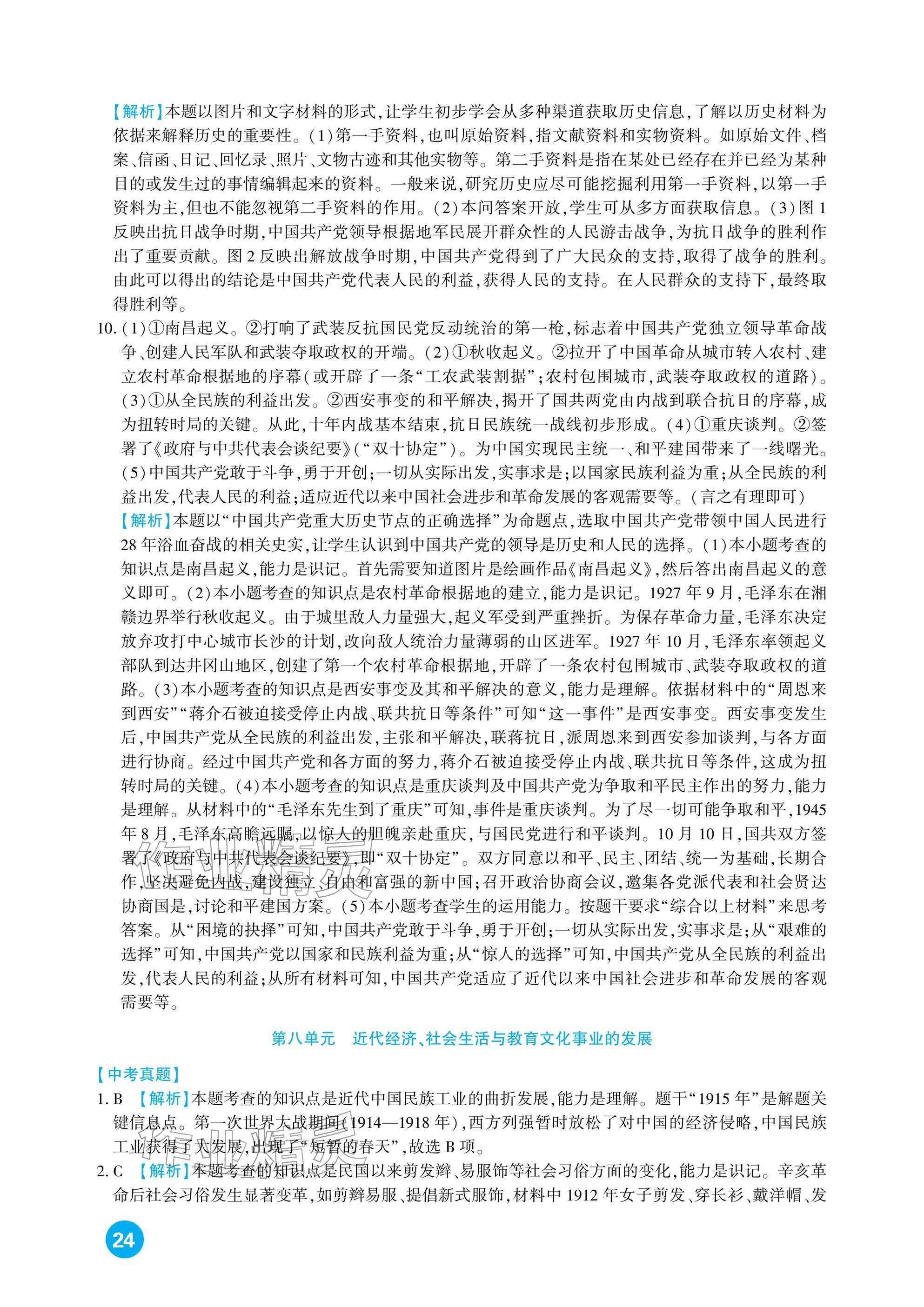 2026年中考总复习新疆文化出版社历史&nbsp;参考答案第24页