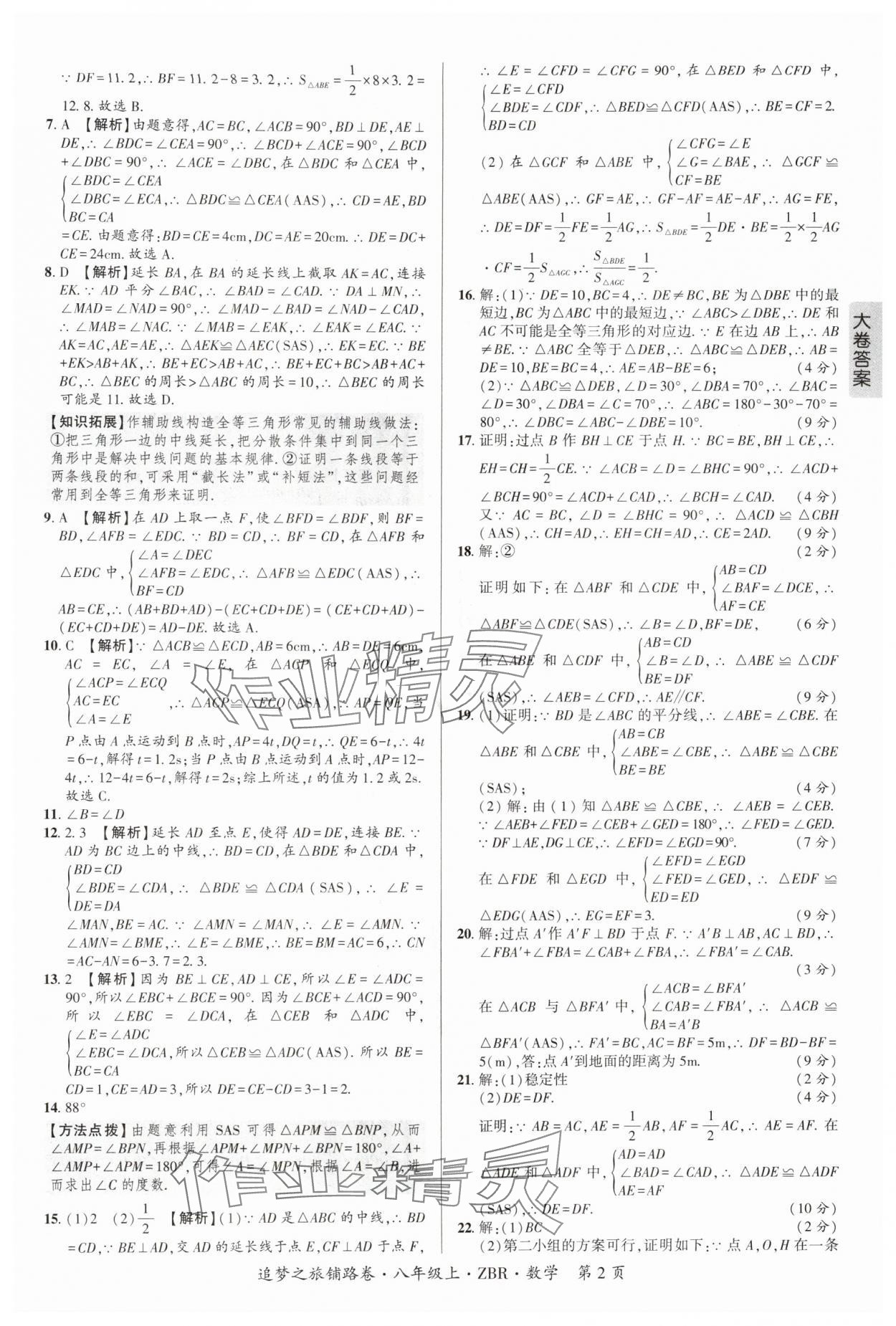 2025年追梦之旅铺路卷八年级数学上册人教版河南专版 参考答案第2页