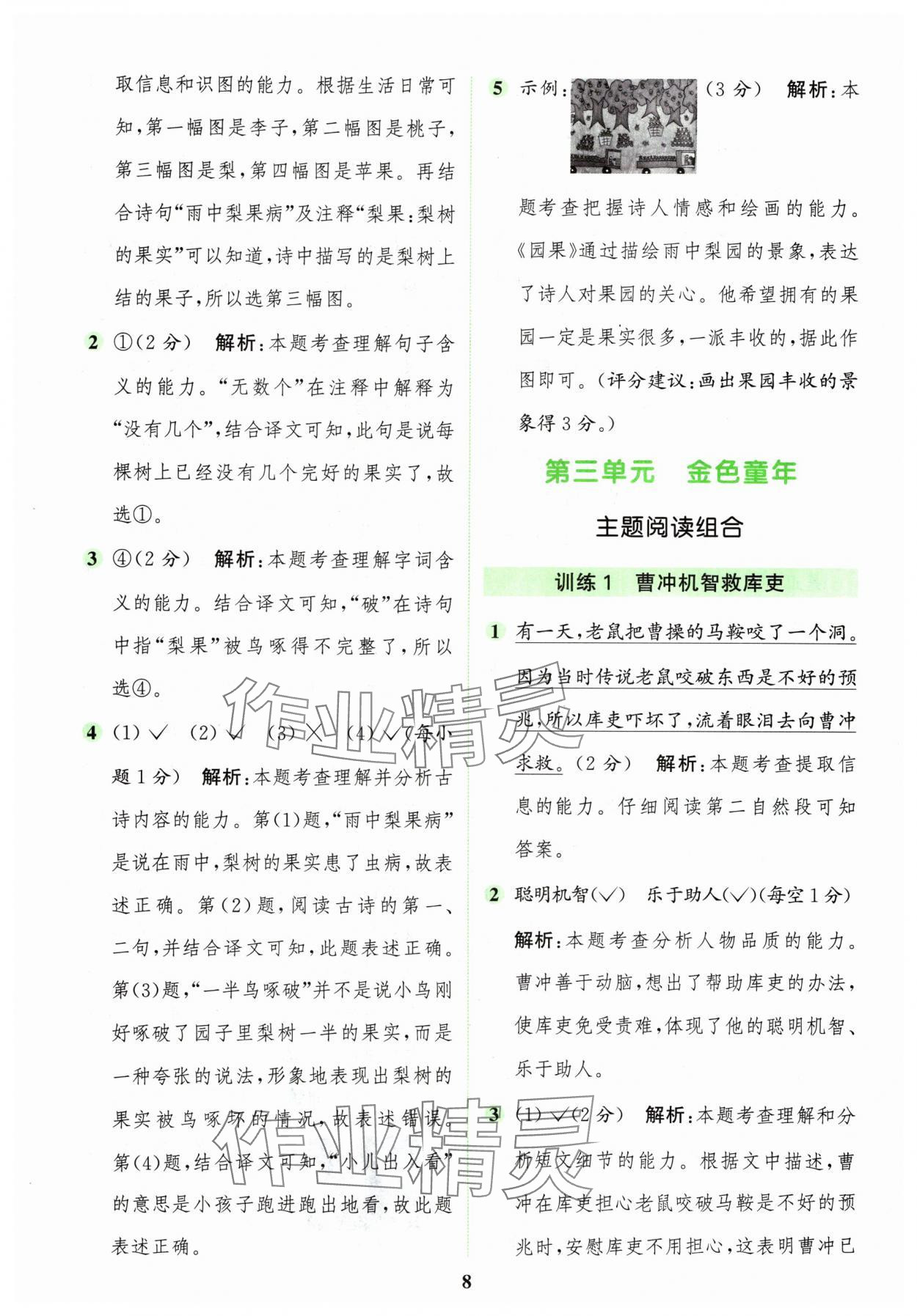 2024年通城學(xué)典組合訓(xùn)練二年級(jí)語(yǔ)文上冊(cè)人教版江蘇專版 參考答案第8頁(yè)