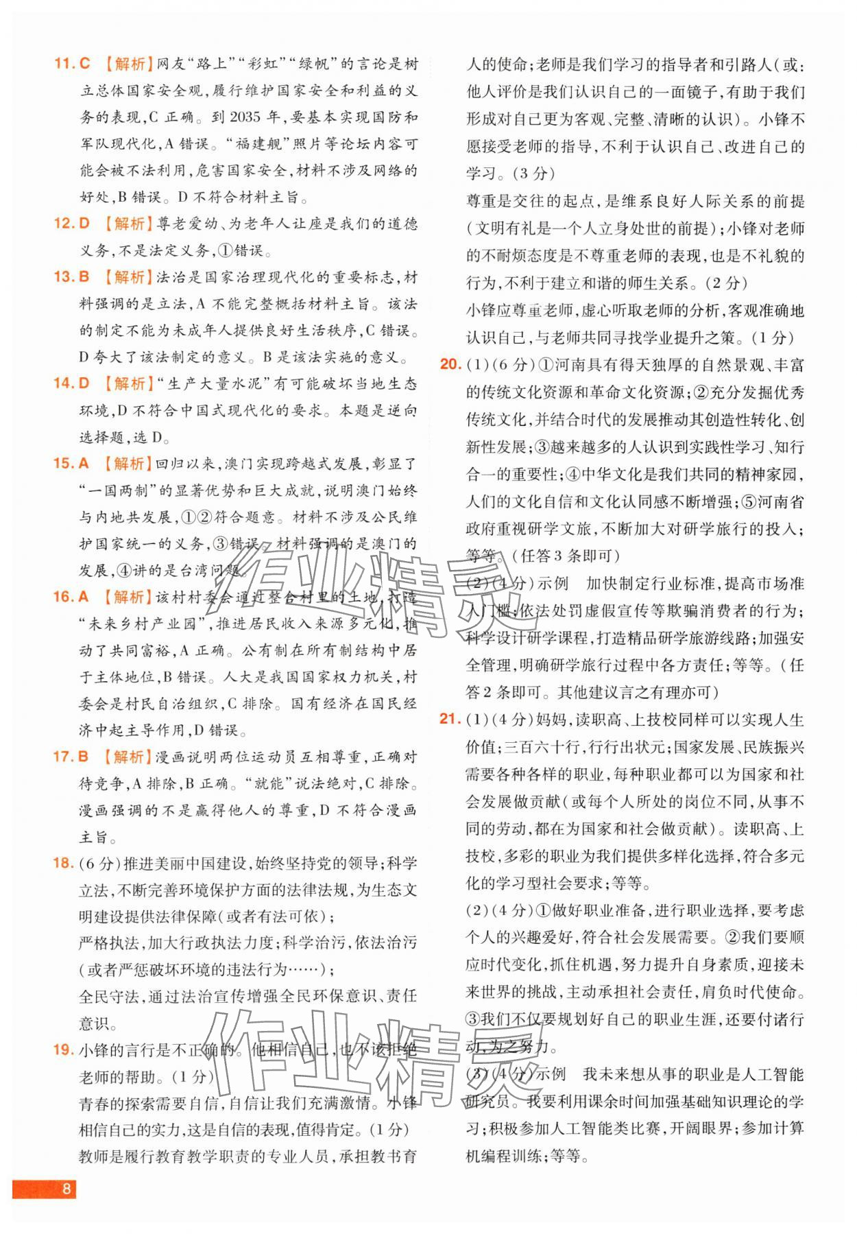 2025年中考幫真題必刷道德與法治中考河南專版 參考答案第8頁
