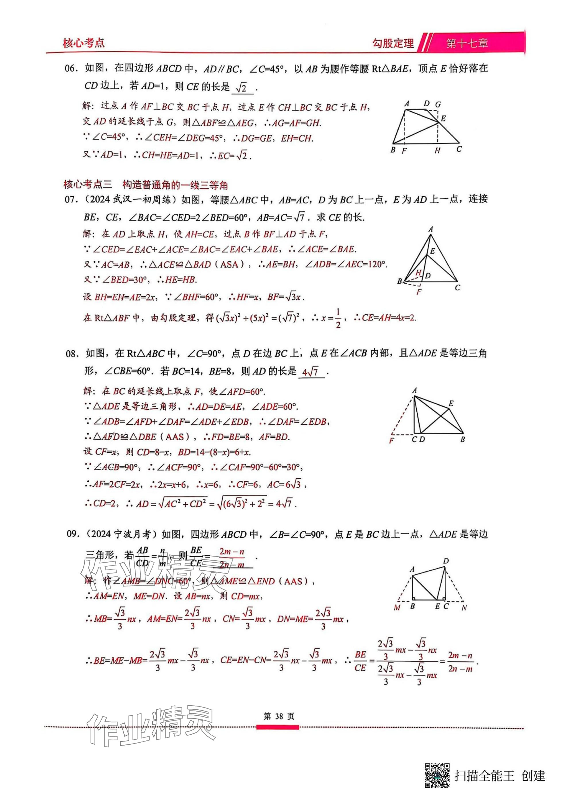 2025年名校學(xué)典核心考點武漢出版社八年級數(shù)學(xué)下冊人教版 參考答案第38頁