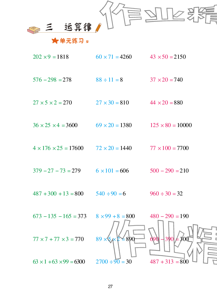 2025年口算天天練青島出版社四年級數(shù)學(xué)下冊青島版 參考答案第27頁