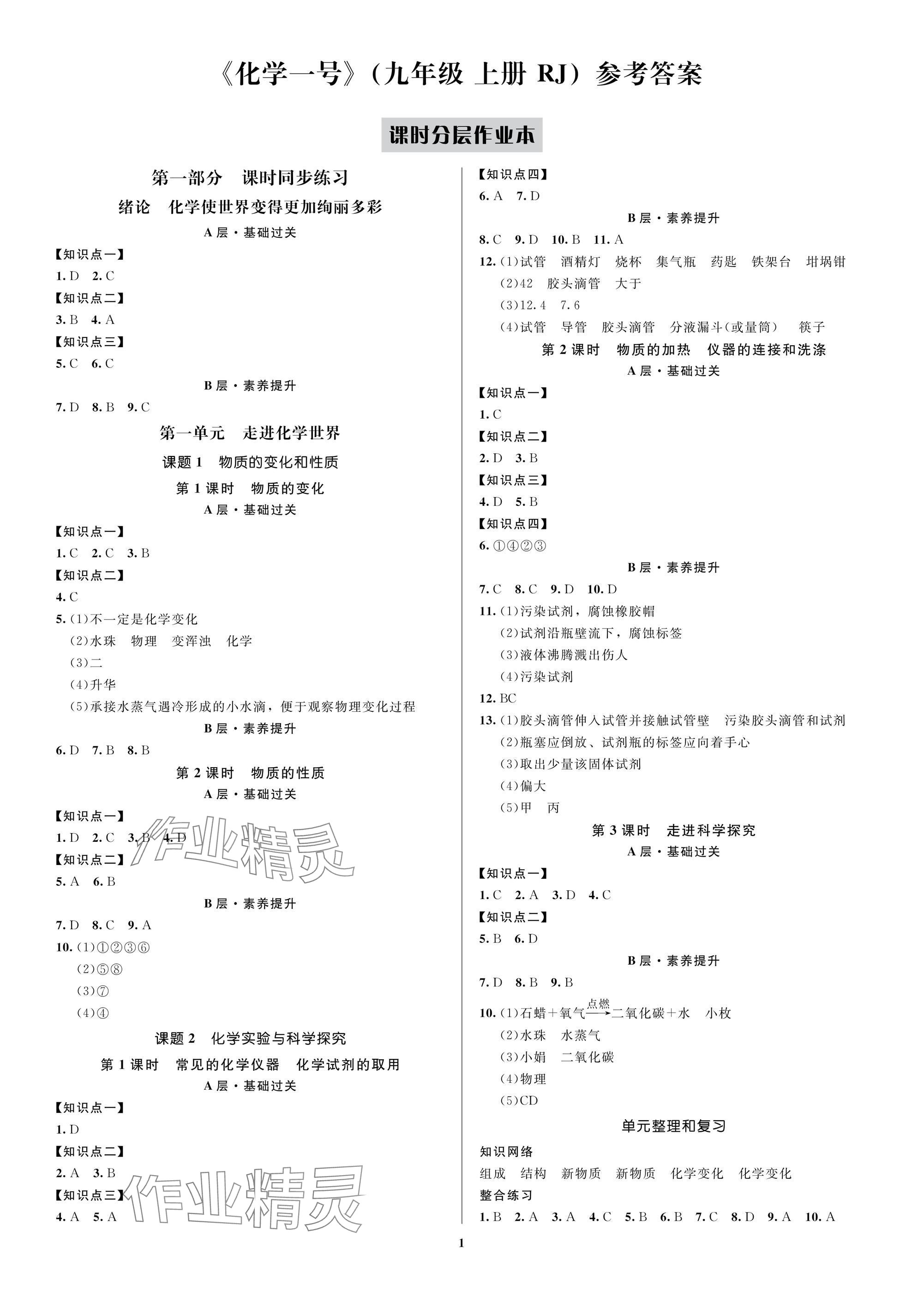 2025年化学一号九年级上册人教版 参考答案第1页