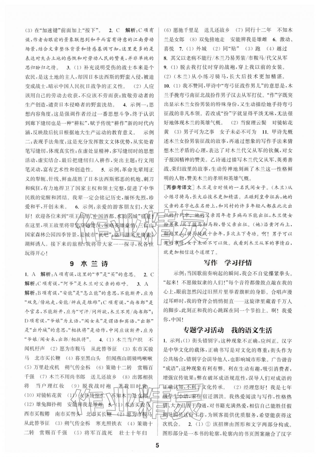 2026年通成学典课时作业本七年级语文下册人教版宿迁专版&nbsp;第5页