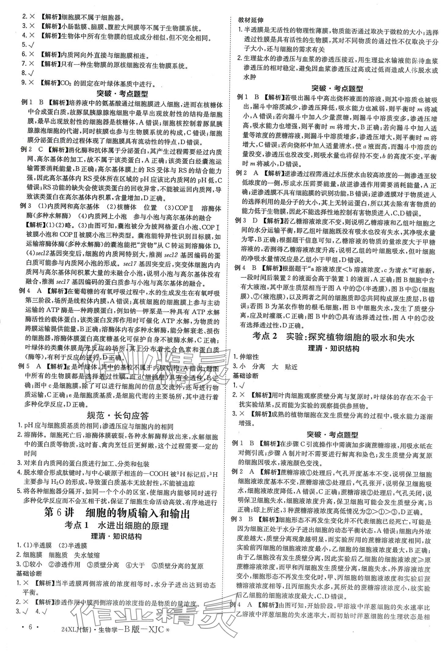 2024年新亮劍高考總復(fù)習(xí)高中生物學(xué) 第8頁