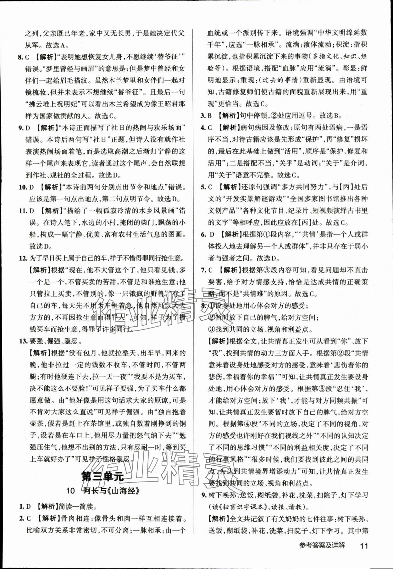 2024年名校作業七年級語文下冊人教版湖北專版 參考答案第11頁