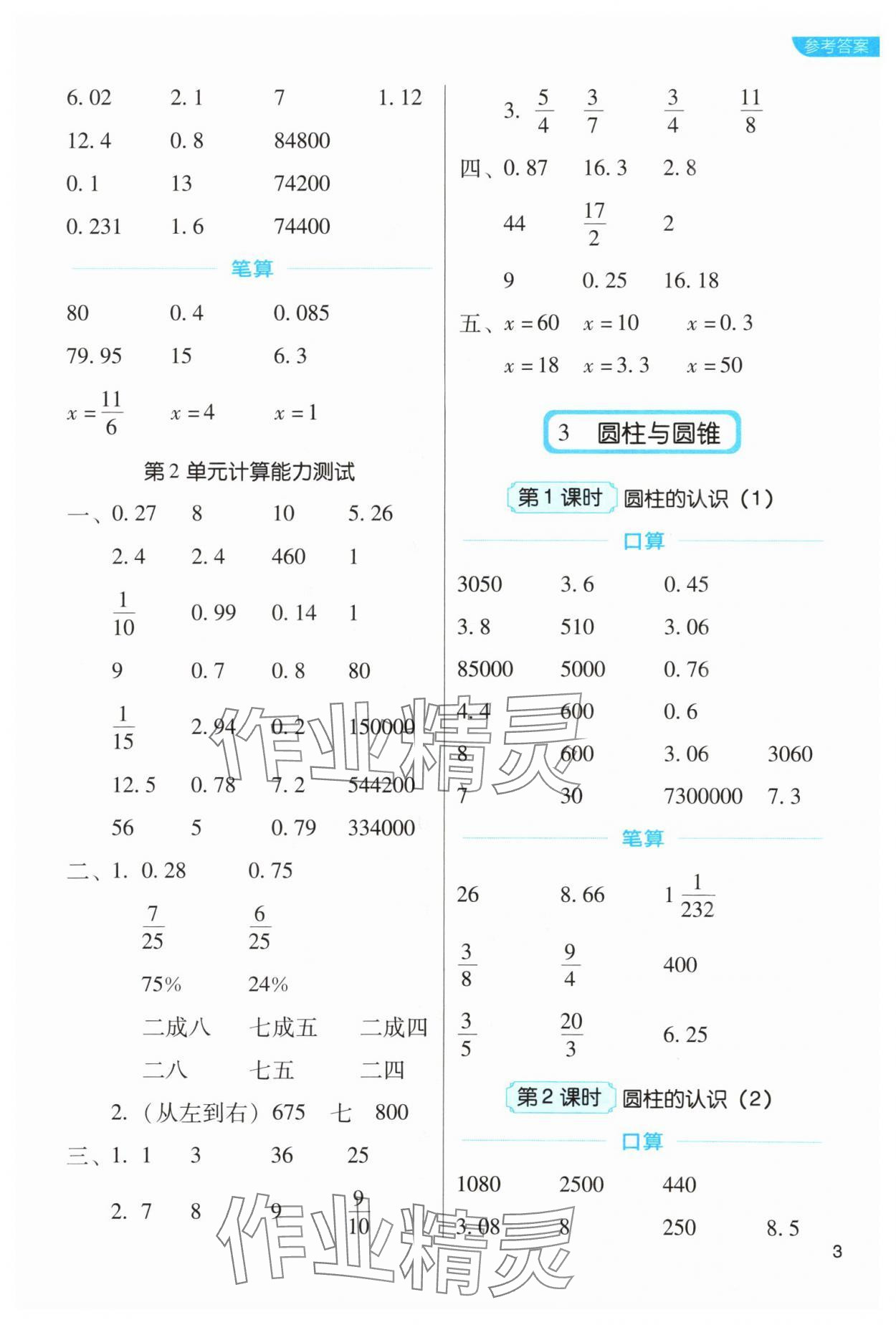 2024年新東方優(yōu)口算六年級數(shù)學下冊人教版 參考答案第3頁