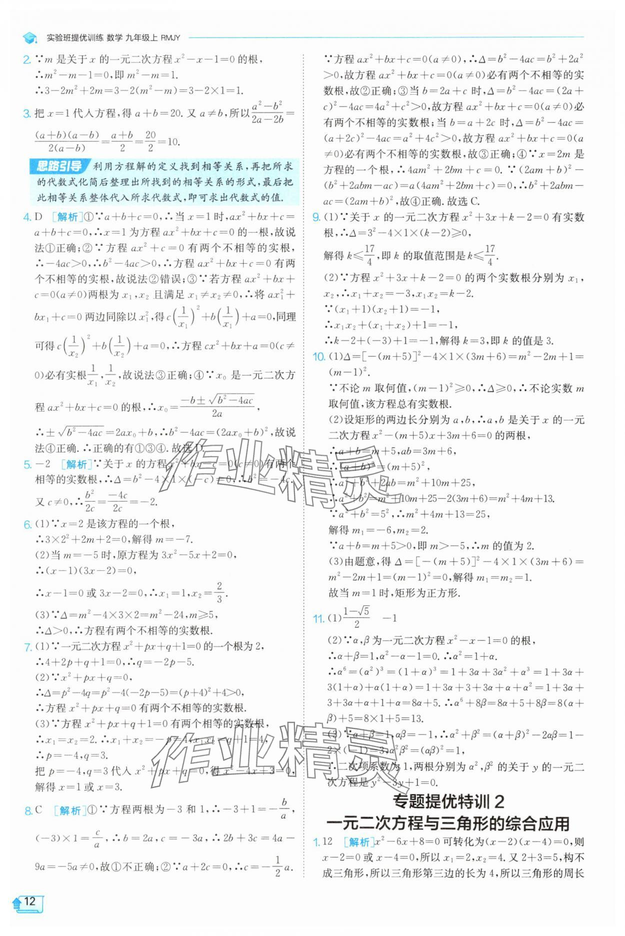 2025年實驗班提優(yōu)訓練九年級數(shù)學上冊天津?qū)０?nbsp;第12頁