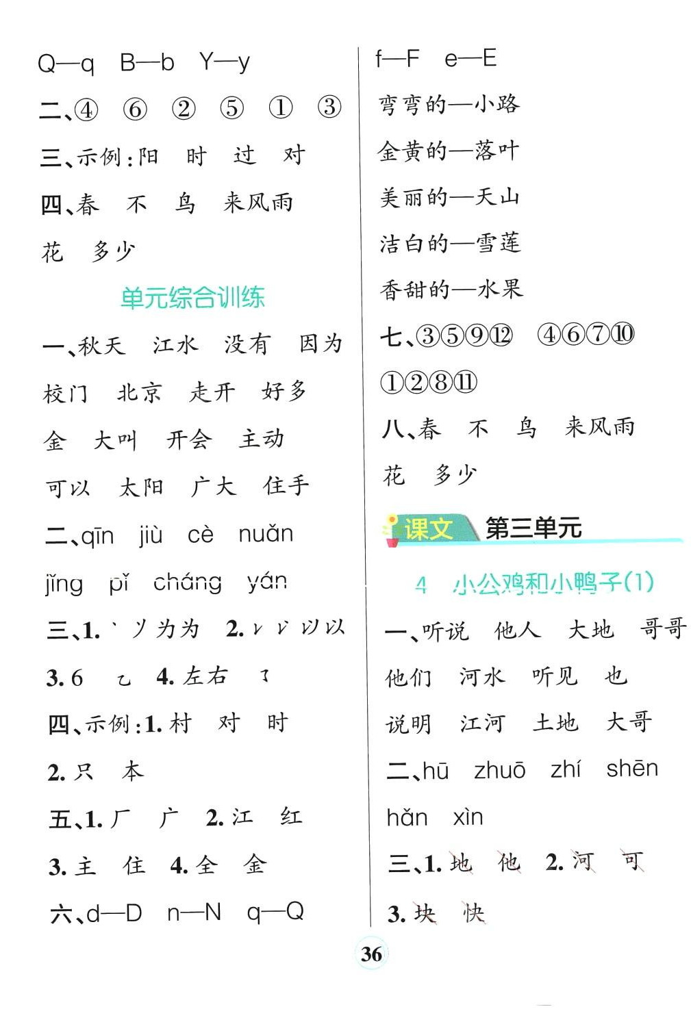 2024年小學(xué)學(xué)霸默寫一年級語文下冊人教版&nbsp;參考答案第4頁