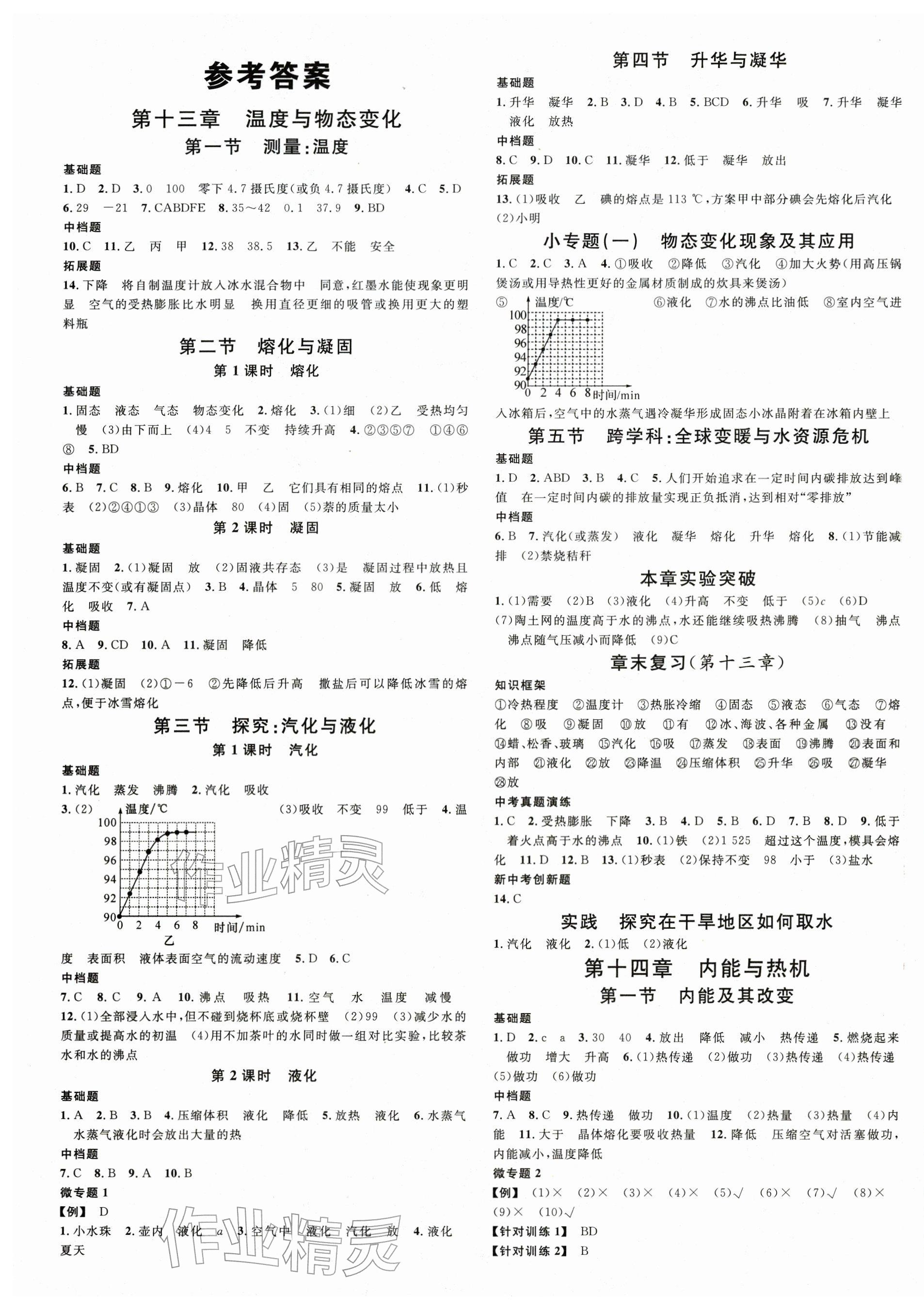 2025年名校课堂九年级物理全一册沪科版 第1页