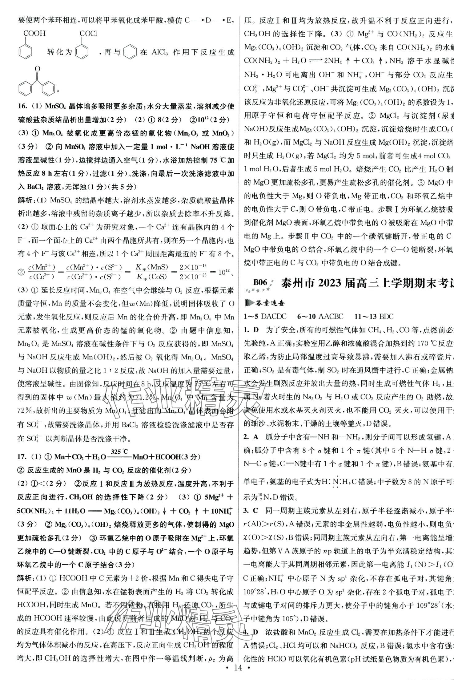 2024年江蘇高考模擬試卷匯編優(yōu)化優(yōu)化28套化學(xué) 第14頁