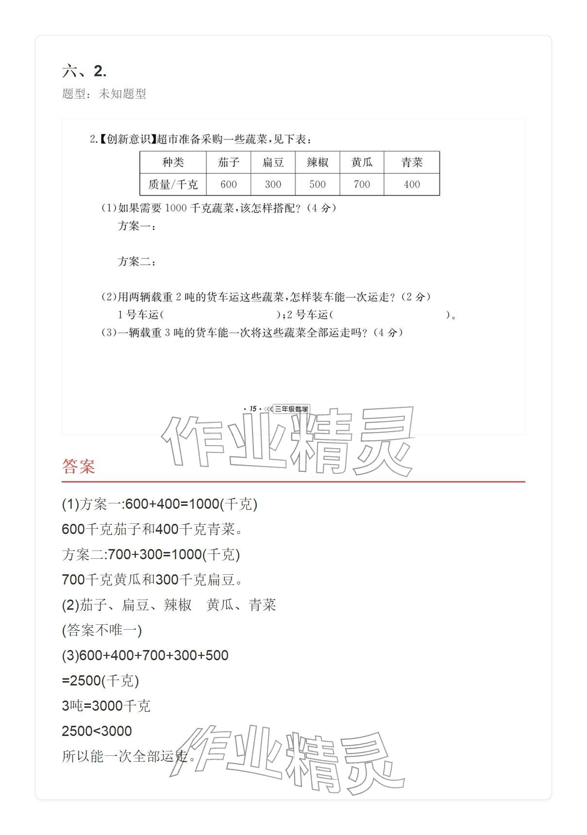 2025年学业水平评价三年级数学上册人教版&nbsp;参考答案第107页