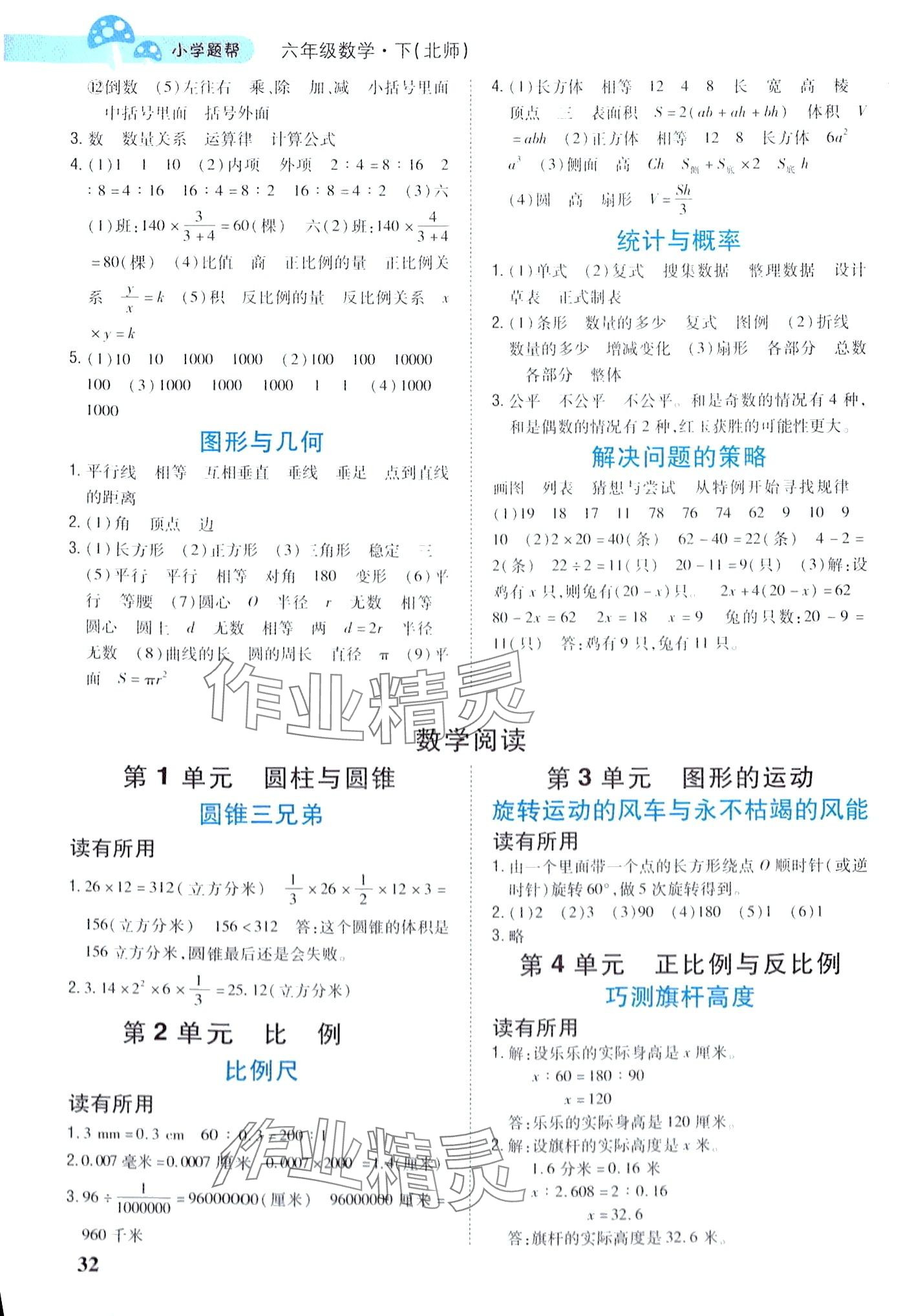 2024年小學(xué)題幫六年級數(shù)學(xué)下冊北師大版 第2頁