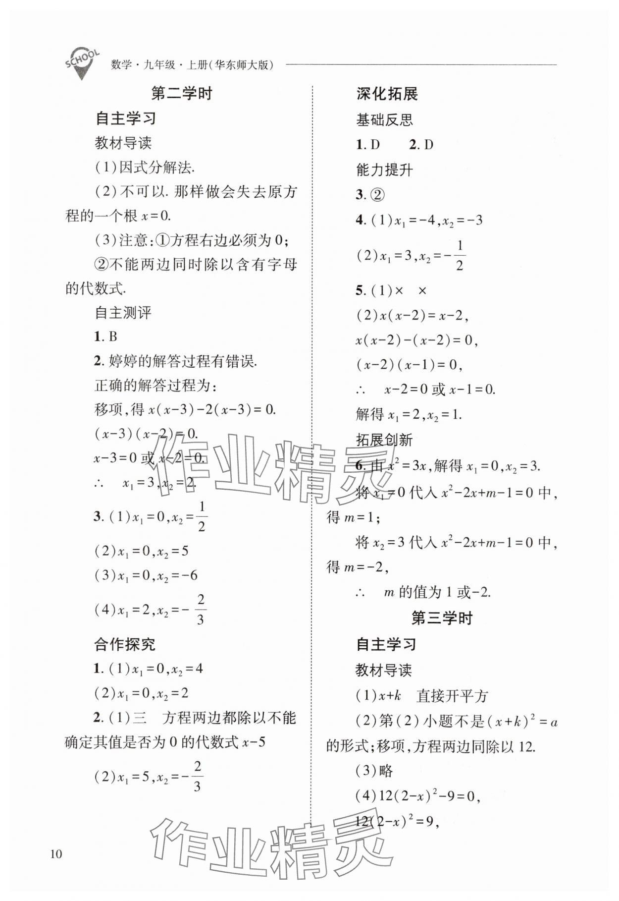 2025年新課程問(wèn)題解決導(dǎo)學(xué)方案九年級(jí)數(shù)學(xué)上冊(cè)華師大版 第10頁(yè)
