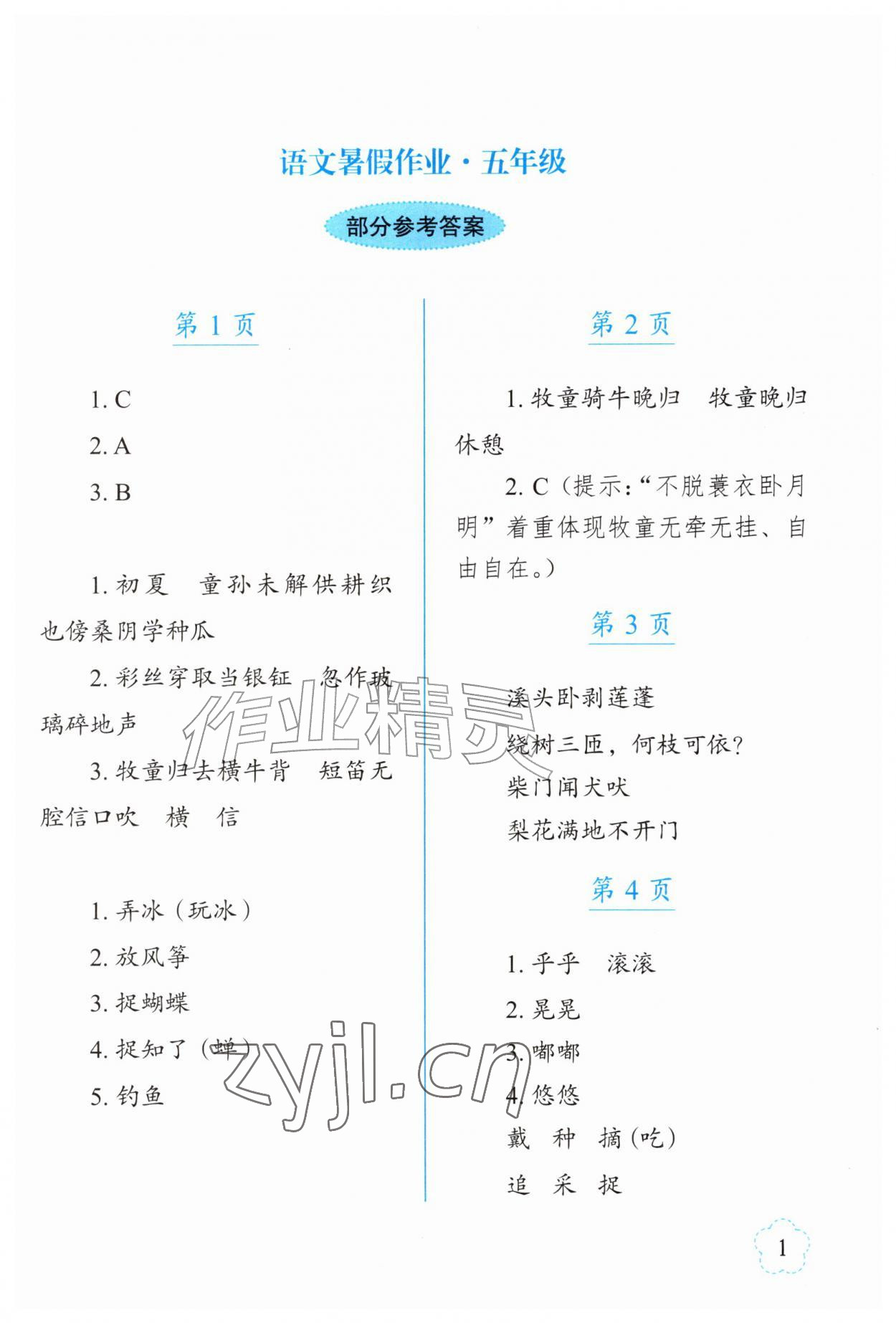 2026年语文暑假作业五年级长春出版社&nbsp;第1页