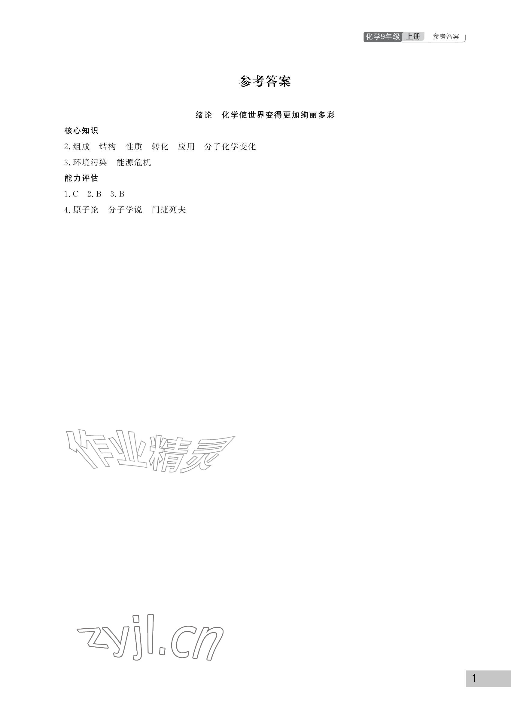 2026年课堂作业武汉出版社九年级化学上册人教版&nbsp;参考答案第1页