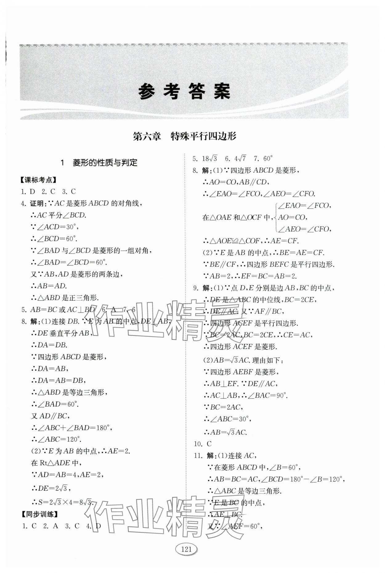 2024年同步練習冊山東科學技術出版社八年級數(shù)學下冊魯教版54制 第1頁