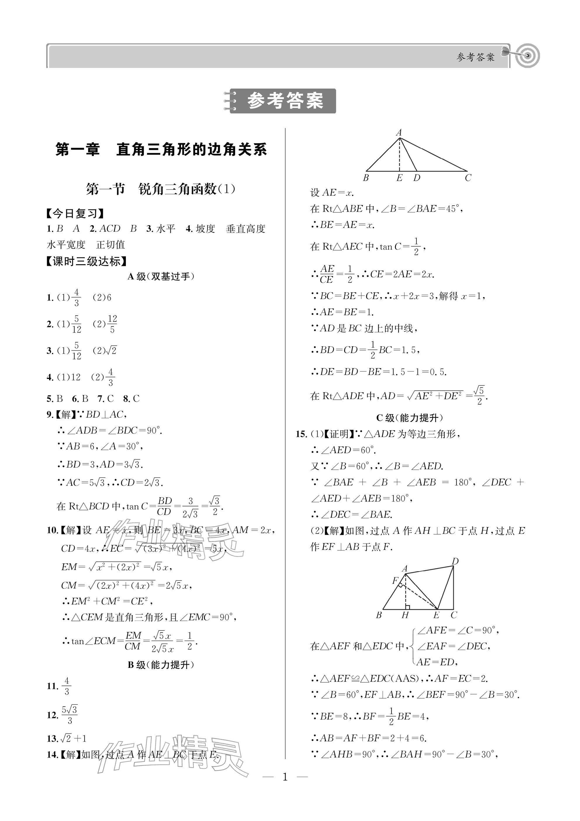 2026年天府前沿九年级数学下册北师大版&nbsp;参考答案第1页