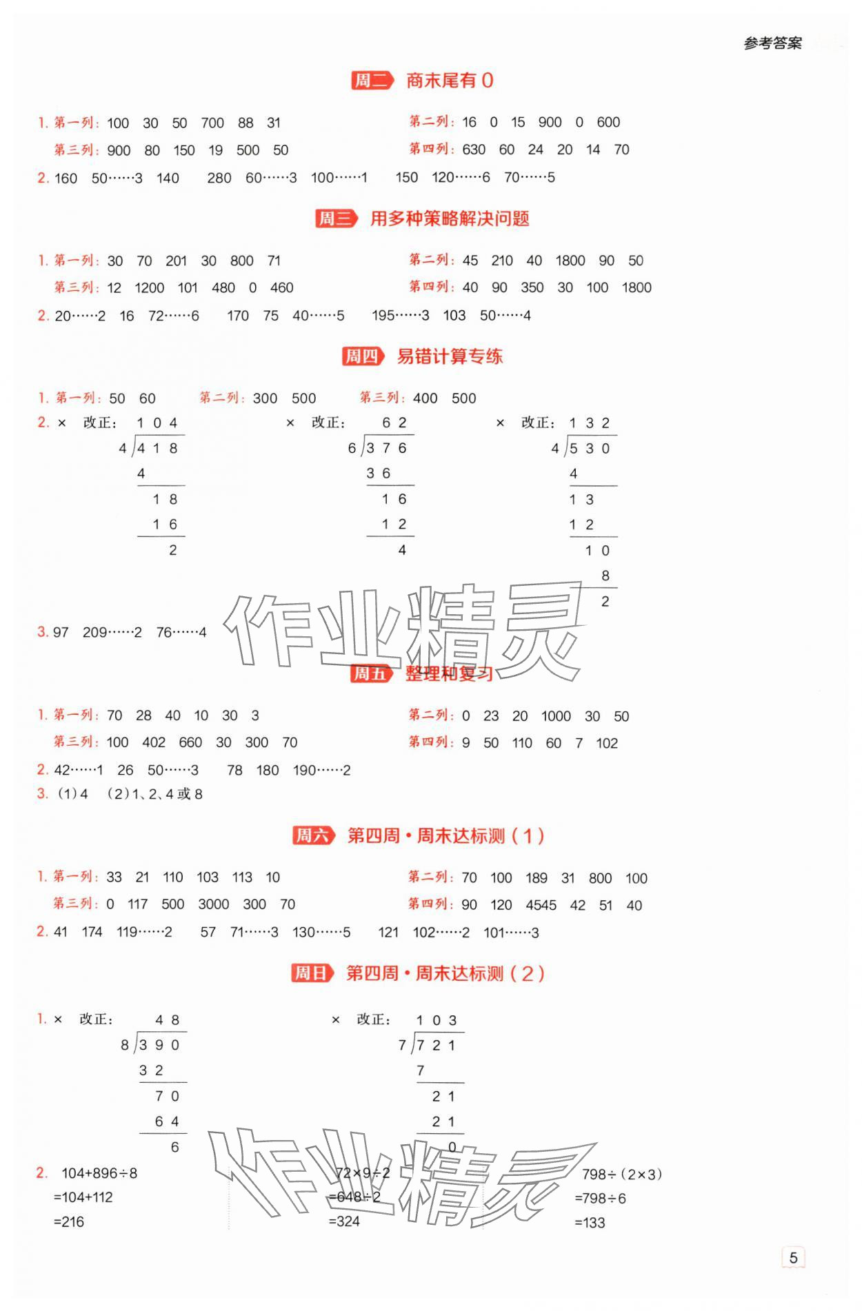 2025年星級口算天天練三年級數學下冊人教版 參考答案第5頁