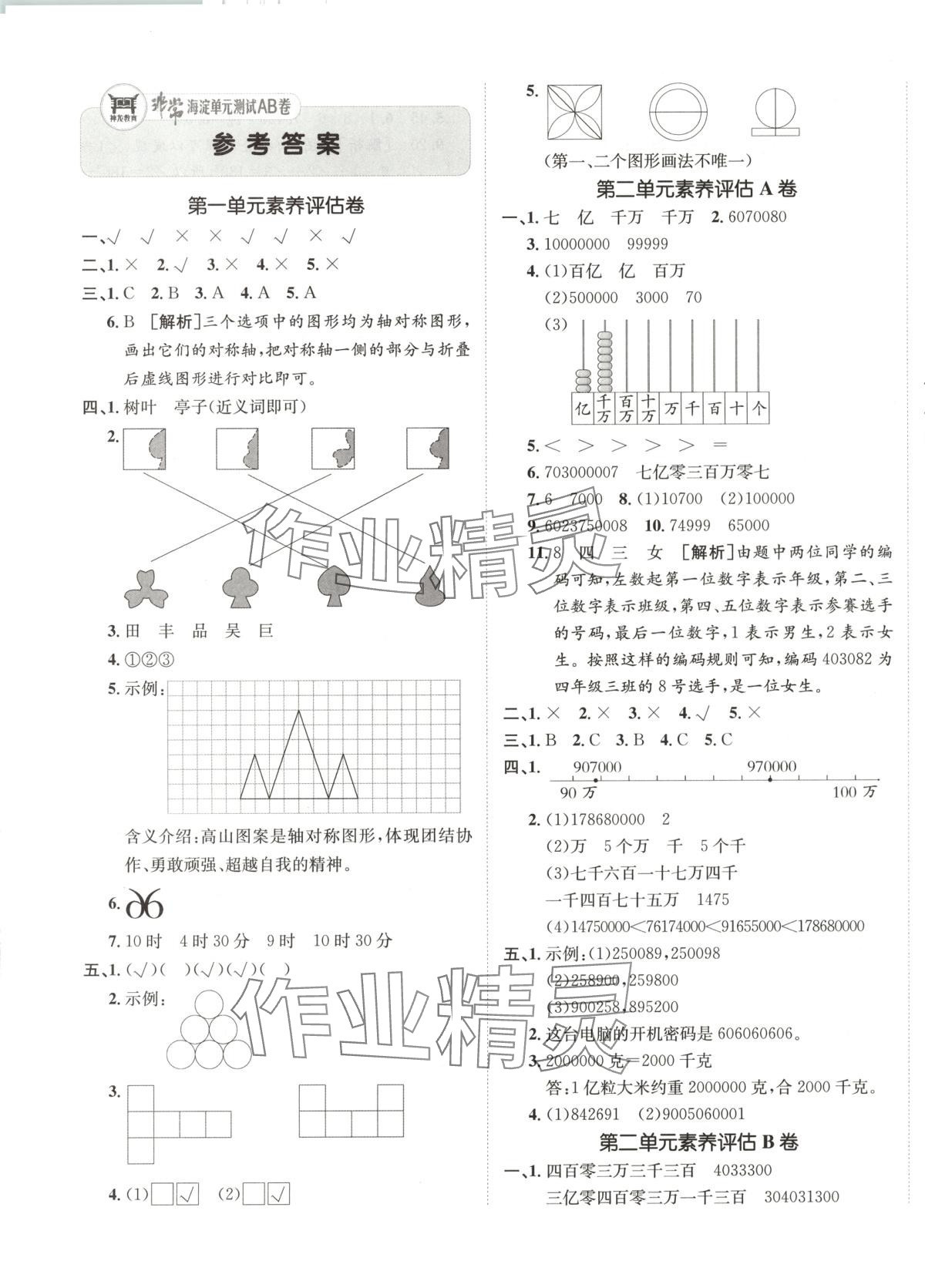 2025年海淀單元測(cè)試AB卷三年級(jí)數(shù)學(xué)下冊(cè)青島版54制 第1頁(yè)
