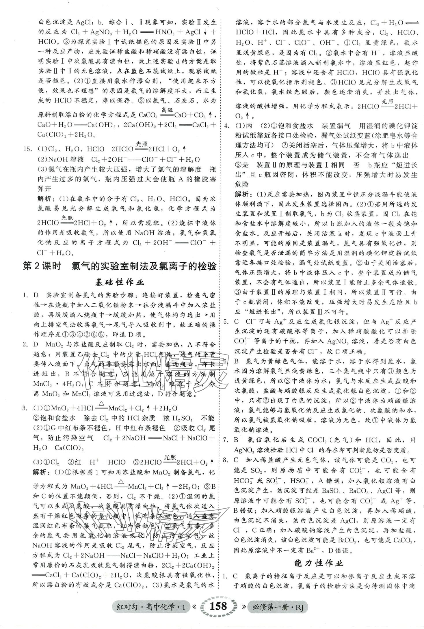 2024年紅對勾45分鐘作業(yè)與單元評估高中化學必修第一冊人教版 第18頁