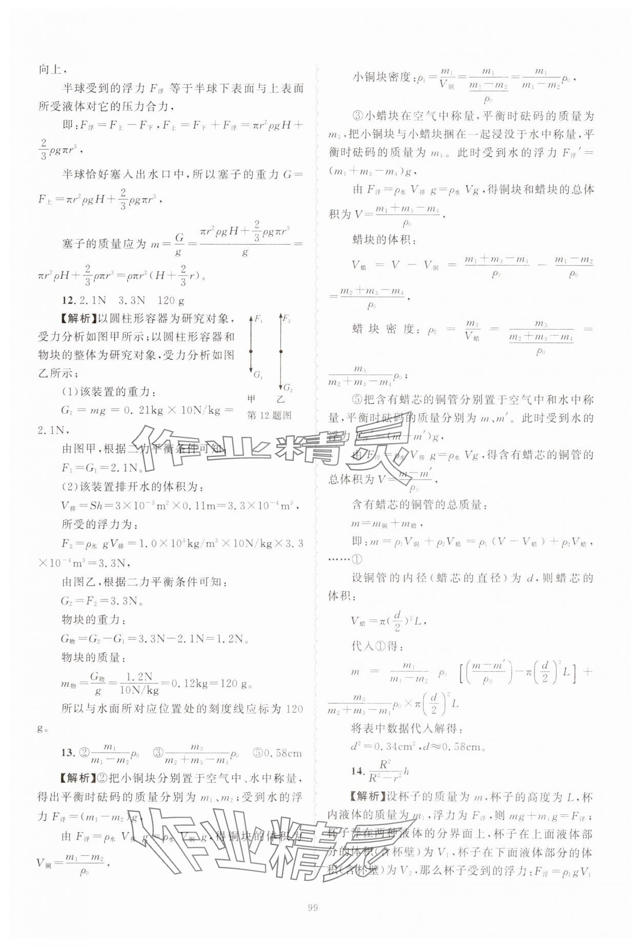 2024年重点中学与你有约八年级科学上册浙教版 第19页