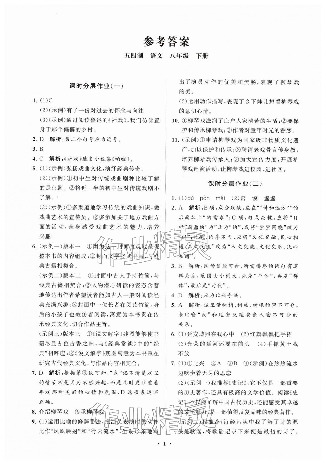 2026年同步练习册分层拓展八年级语文下册人教版54制&nbsp;参考答案第1页
