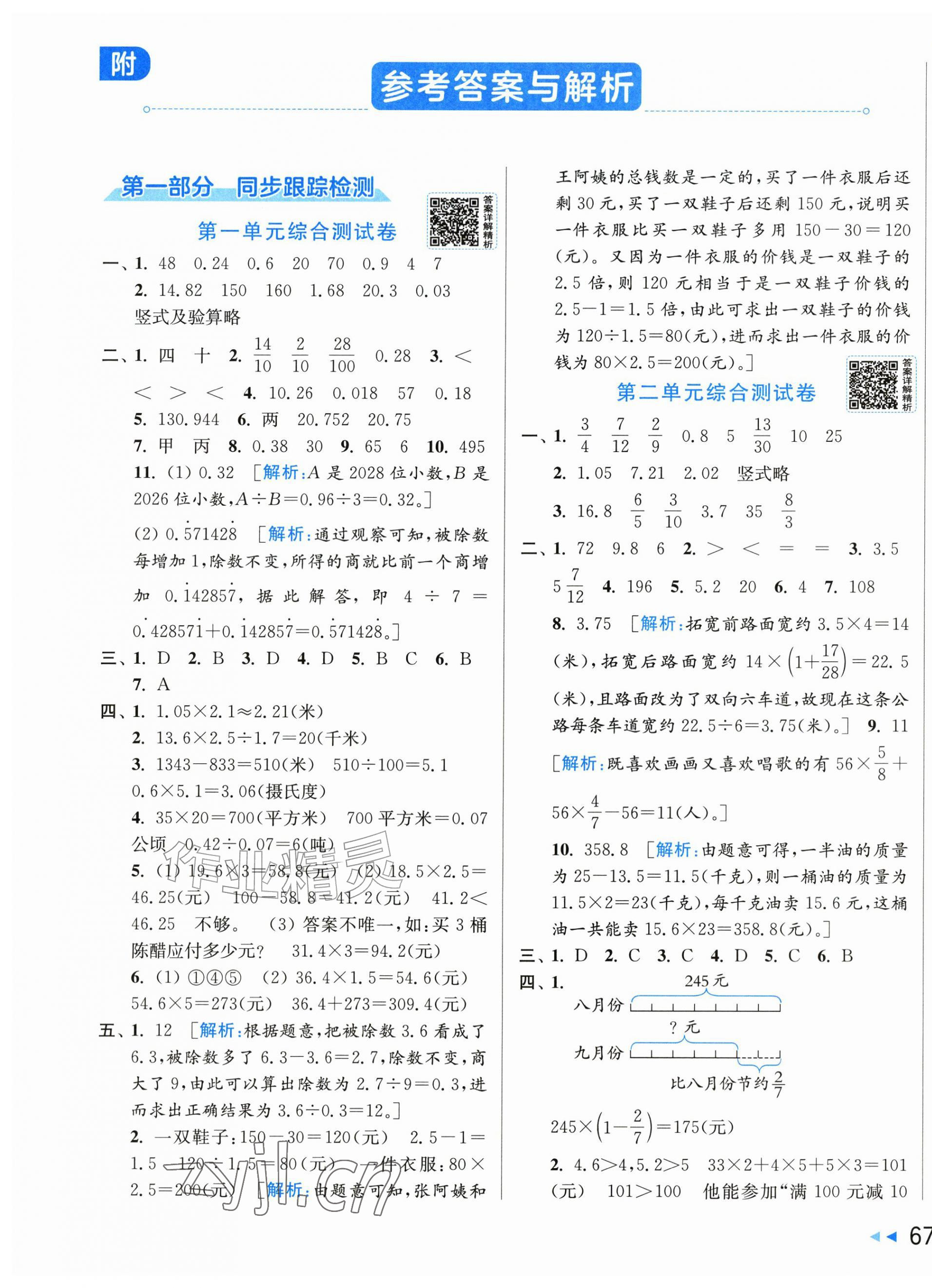 2026年同步跟踪全程检测六年级数学上册苏教版&nbsp;第1页