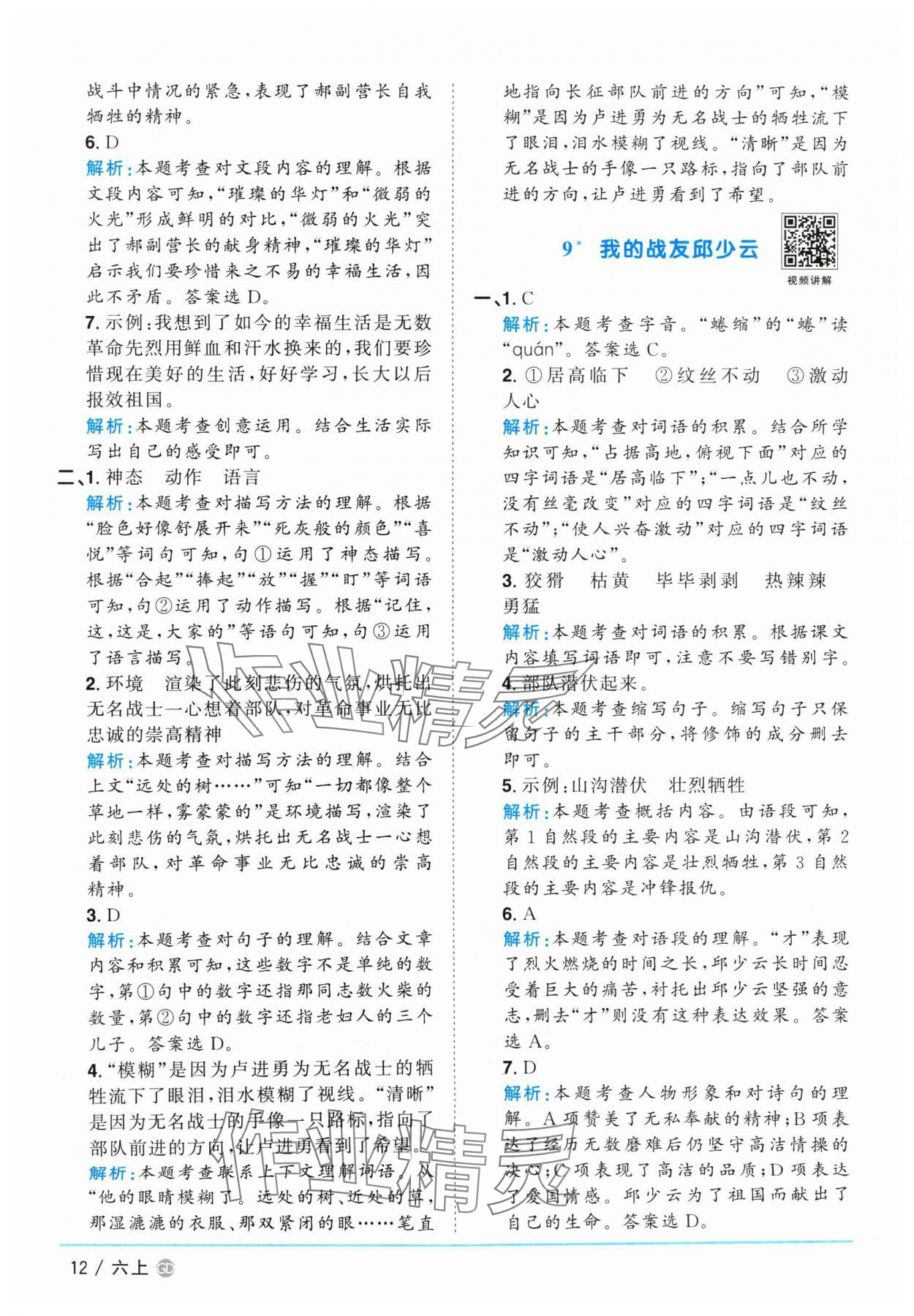 2024年陽光同學(xué)課時優(yōu)化作業(yè)六年級語文上冊人教版廣東專版 參考答案第12頁