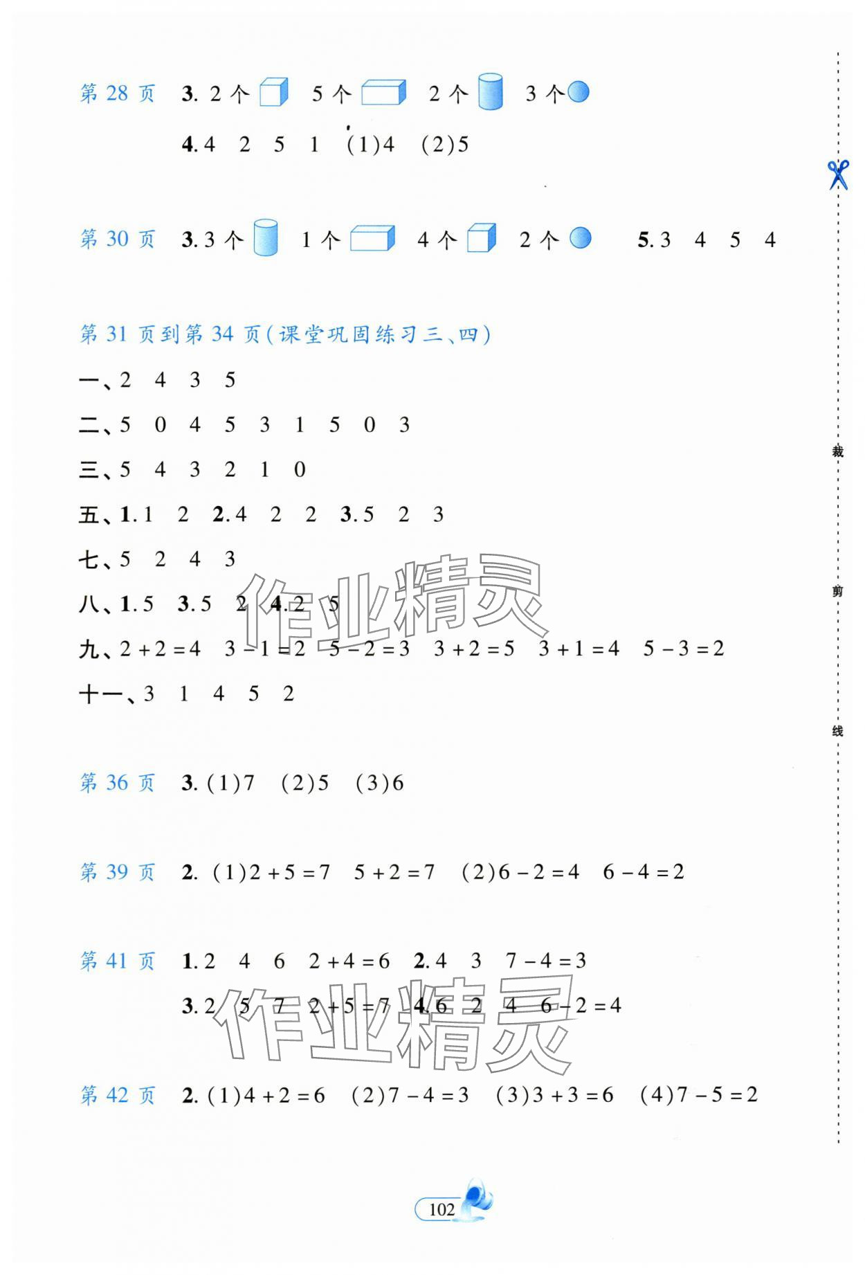 2023年新思維創(chuàng)新課堂一年級(jí)數(shù)學(xué)上冊(cè)人教版 第2頁