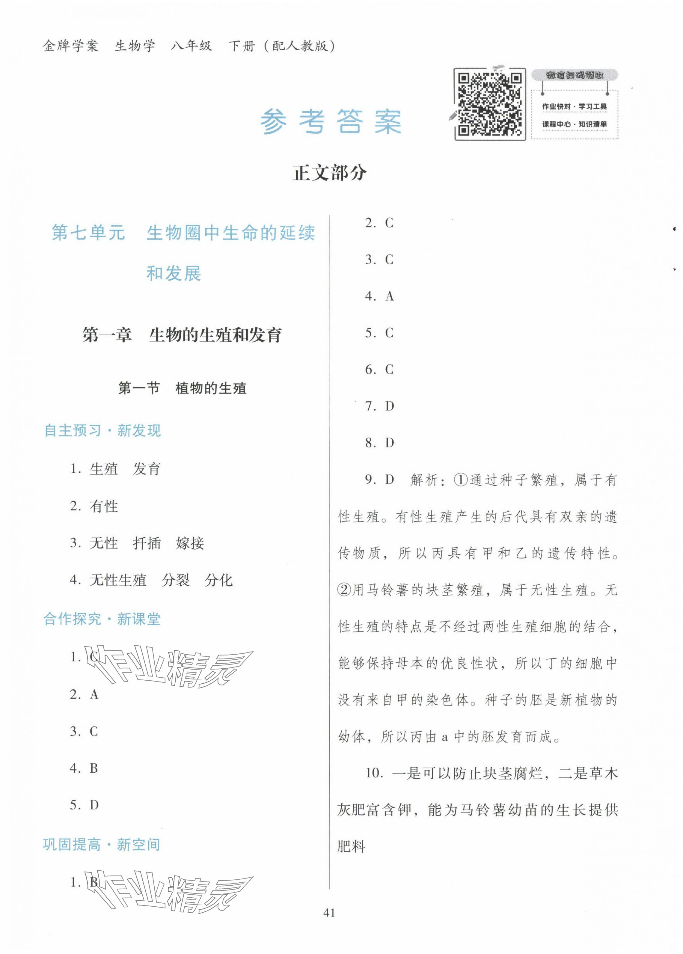 2024年南方新課堂金牌學案八年級生物下冊人教版 第1頁