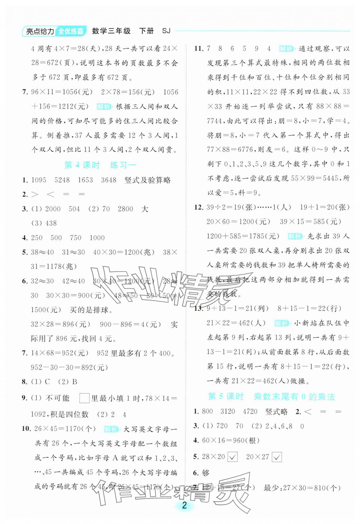 2024年亮點給力全優(yōu)練霸三年級數(shù)學(xué)下冊蘇教版 第2頁