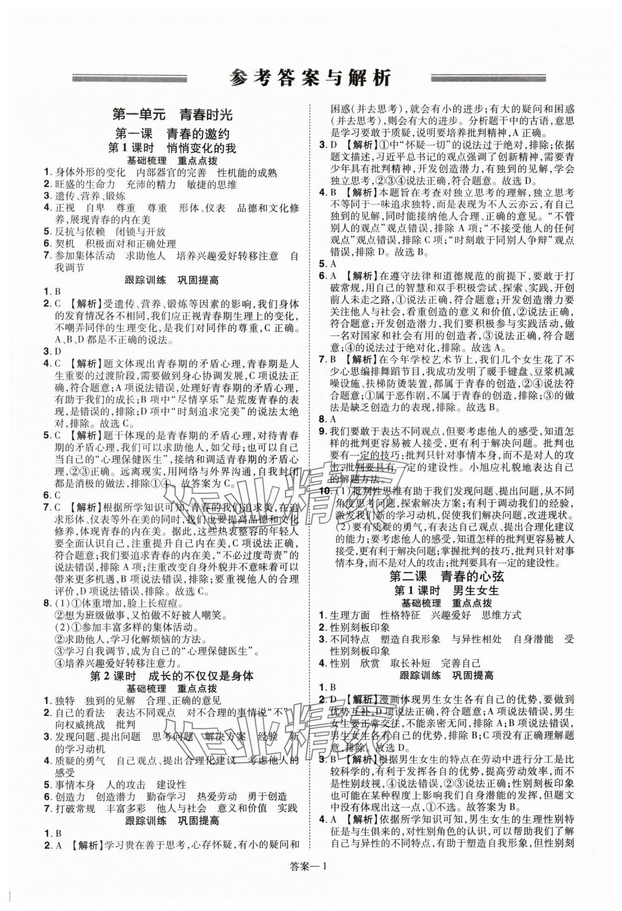 2024年洪文教育優(yōu)學案七年級道德與法治下冊人教版 第1頁