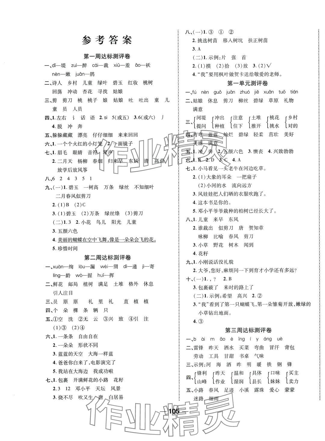 2024年優(yōu)加全能大考卷二年級語文下冊人教版 第1頁