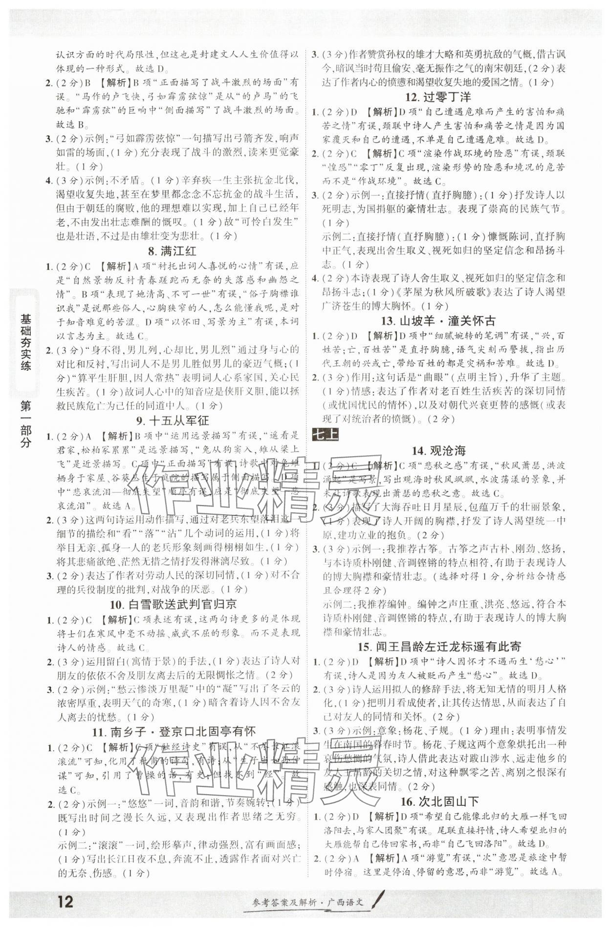 2025年一战成名新中考语文广西专版&nbsp;参考答案第11页