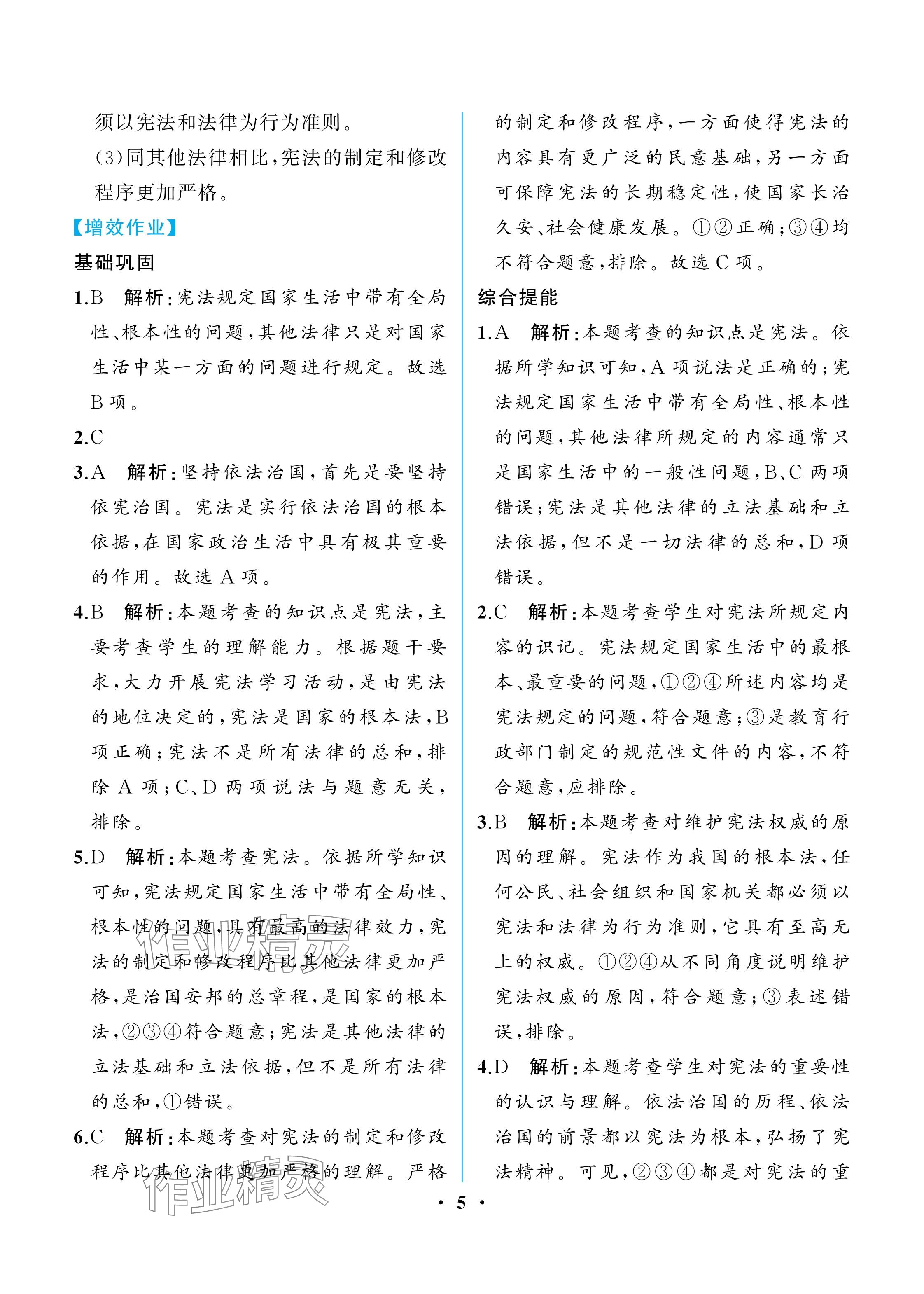 2025年人教金學典同步解析與測評八年級道德與法治下冊人教版重慶專版 參考答案第5頁