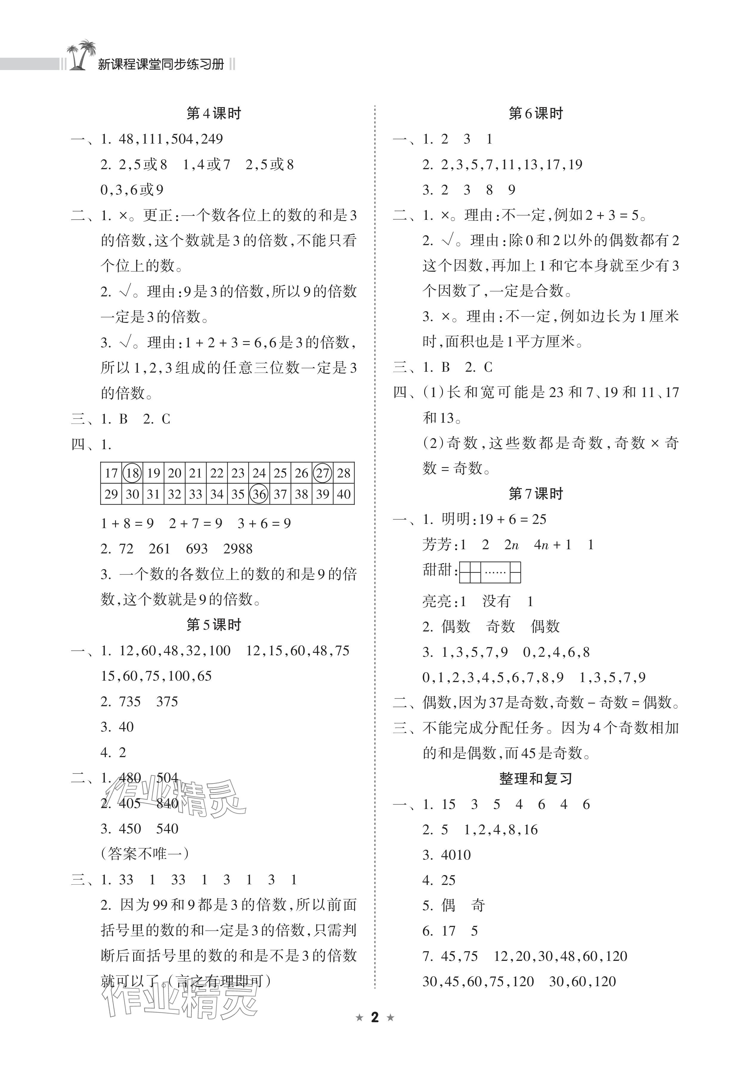 2024年新课程课堂同步练习册五年级数学下册人教版 参考答案第2页