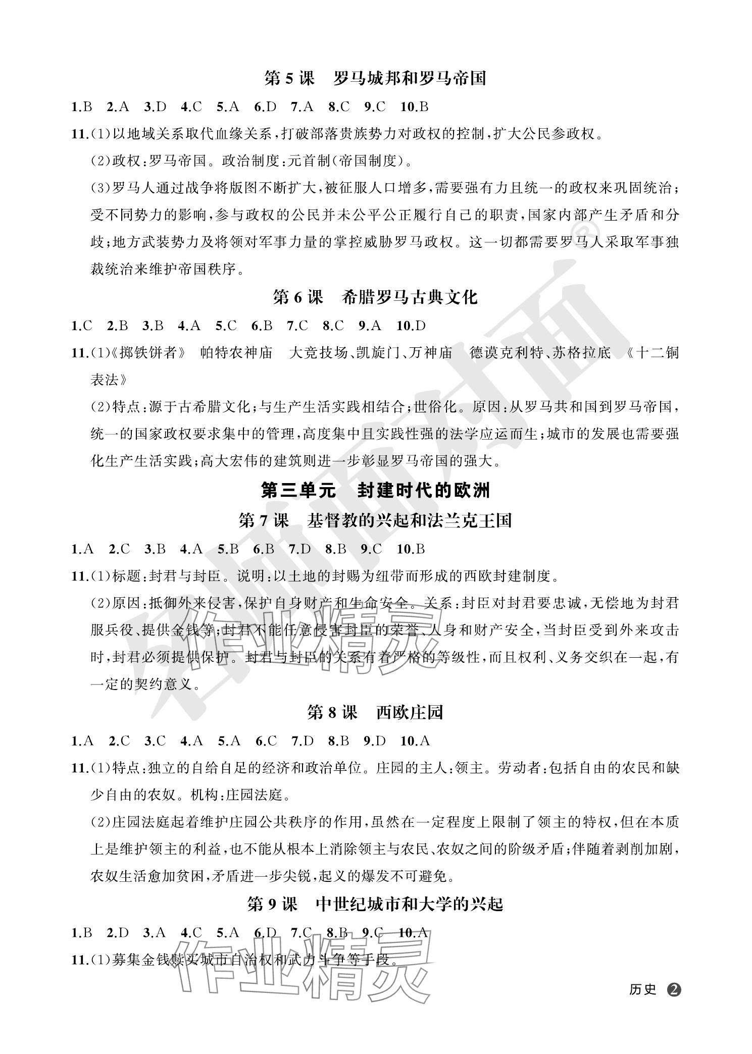 2023年名師面對面學科素養評價九年級歷史全一冊人教版 參考答案第2頁
