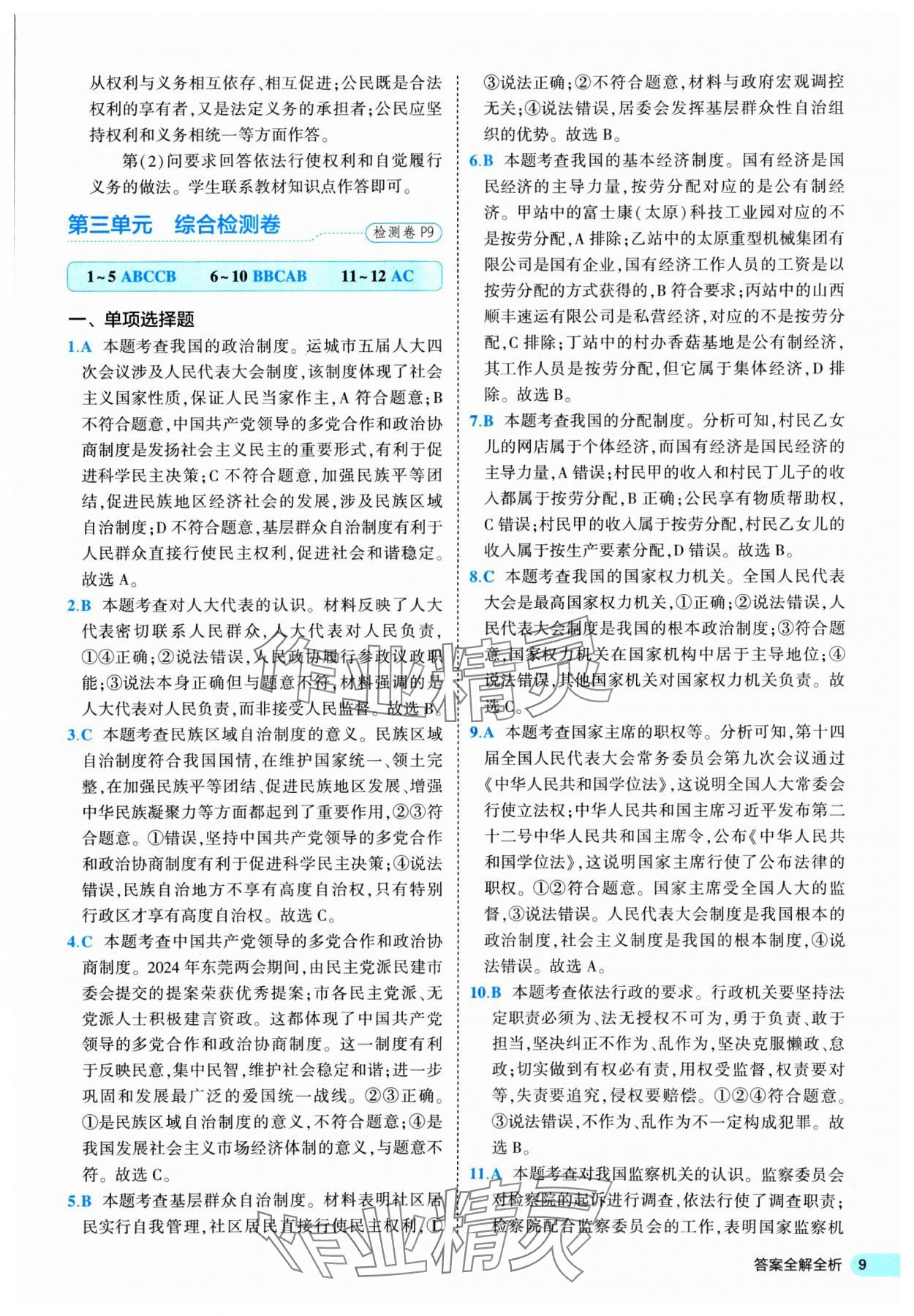 2025年53全優(yōu)卷八年級道德與法治下冊人教版 第9頁