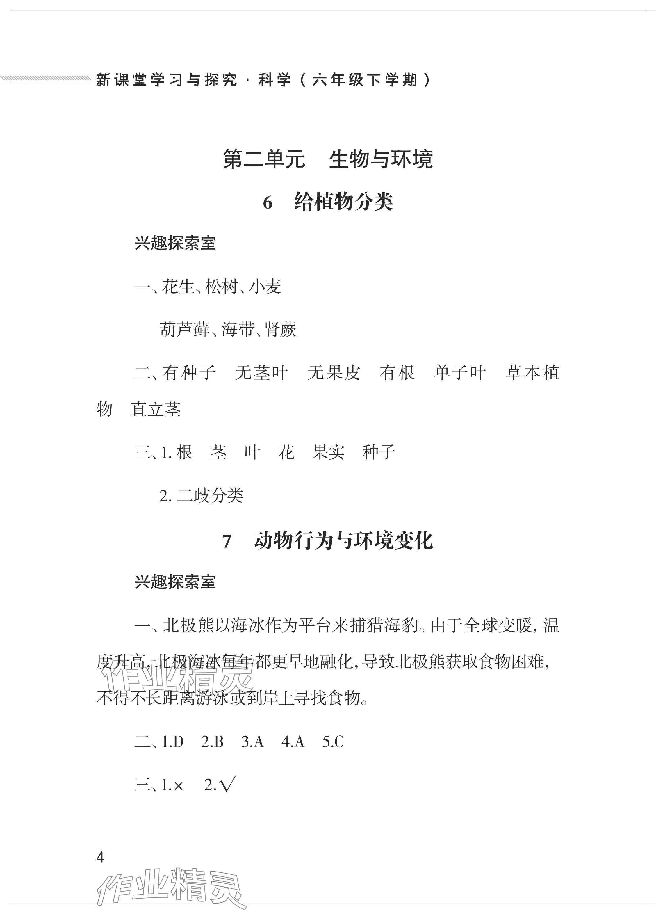 2024年新課堂學(xué)習(xí)與探究六年級(jí)科學(xué)下冊(cè)青島版 參考答案第4頁