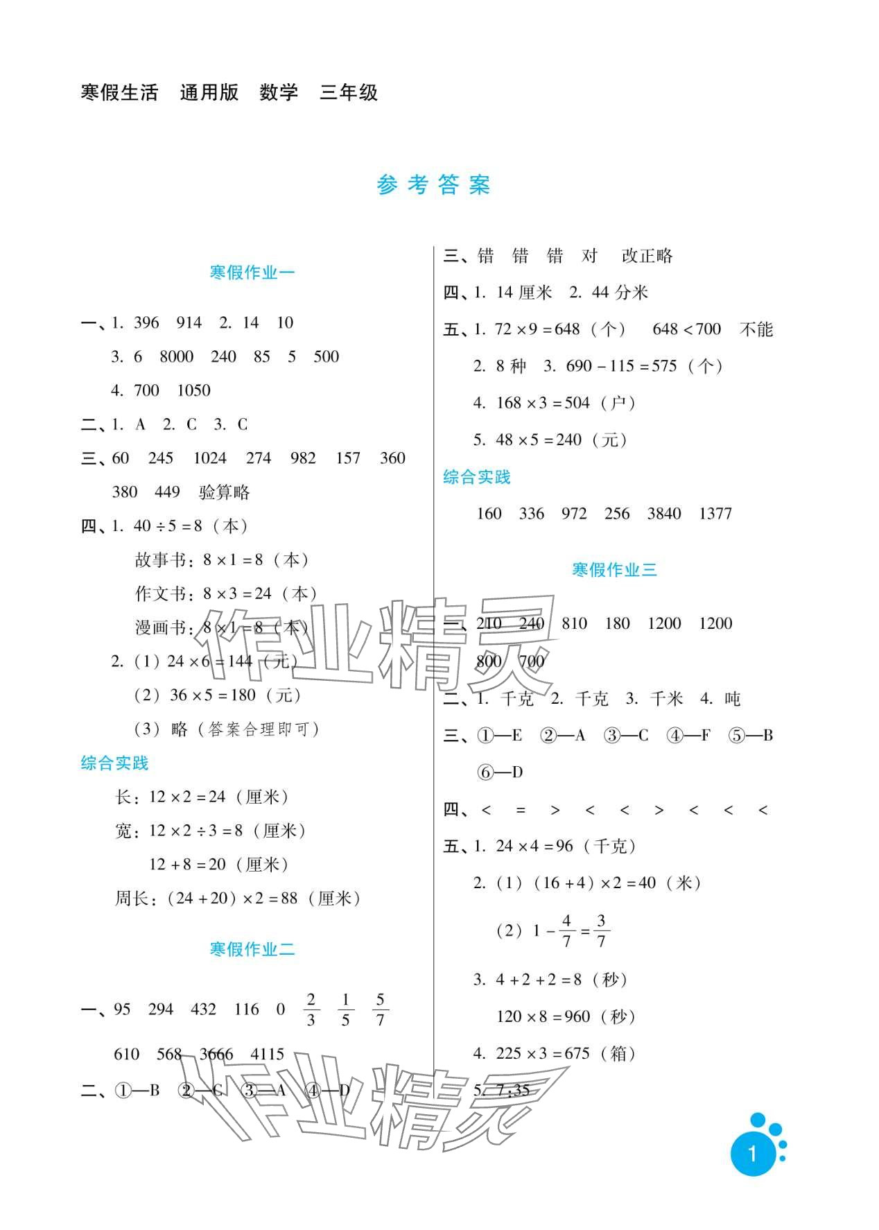 2024年寒假生活河北少年儿童出版社三年级数学 第1页