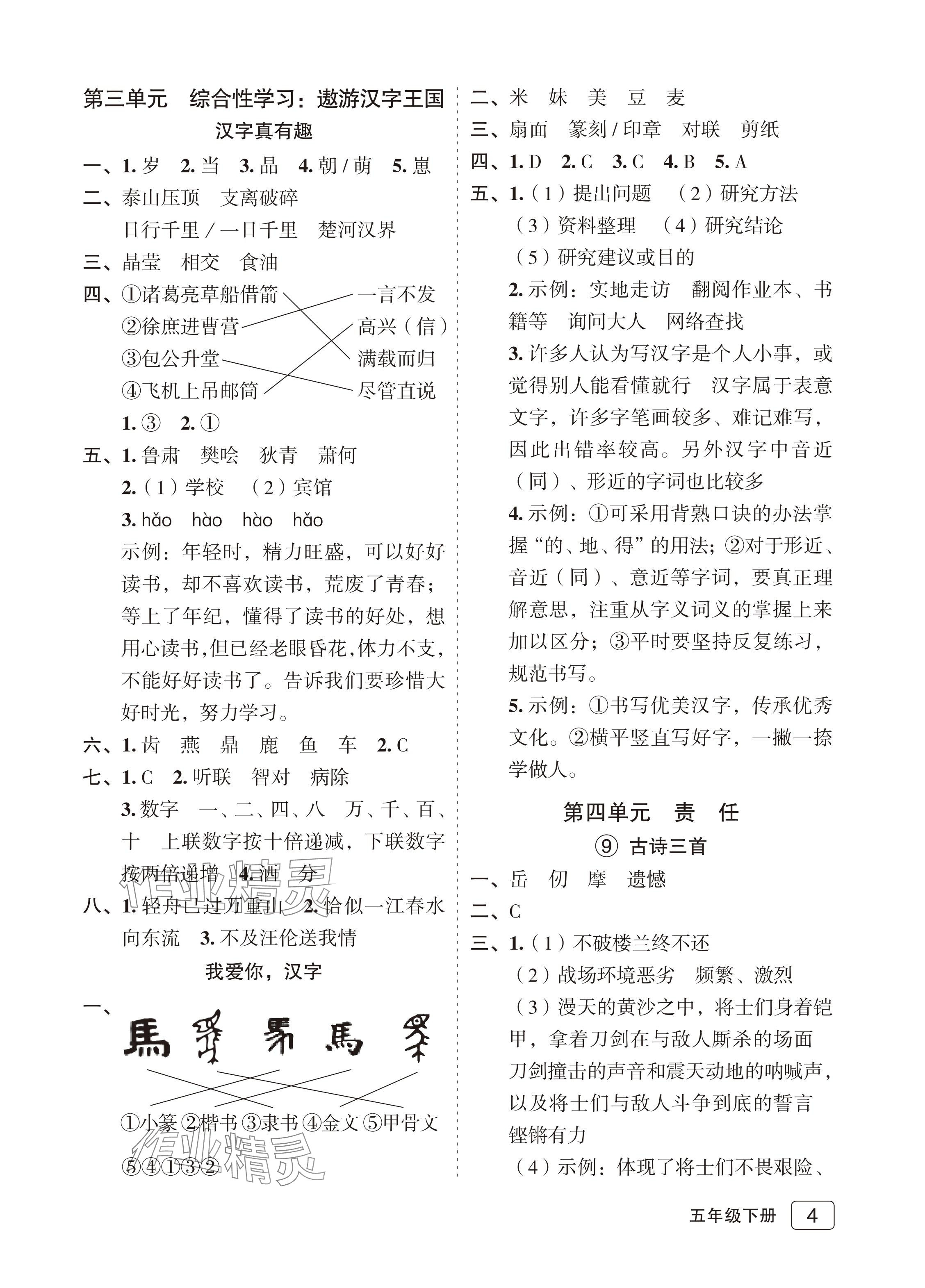 2024年名師面對面先學(xué)后練五年級語文下冊人教版評議教輔專版 參考答案第4頁