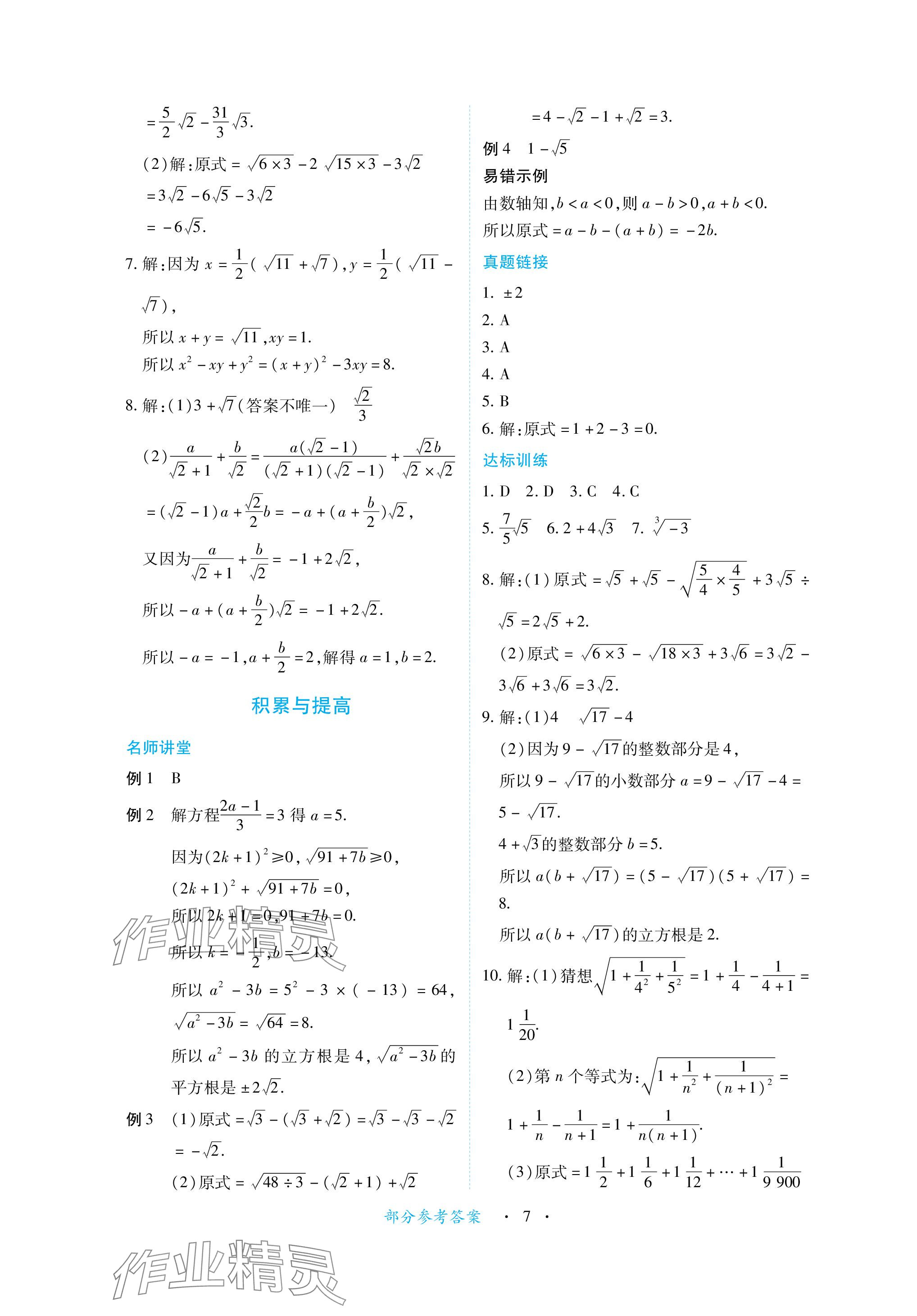 2023年一課一練創(chuàng)新練習八年級數(shù)學上冊北師大版 參考答案第7頁